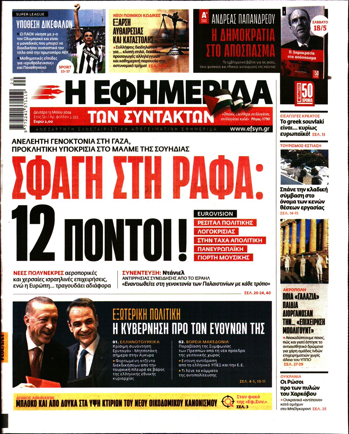 Εξώφυλο εφημερίδας ΤΩΝ ΣΥΝΤΑΚΤΩΝ 2024-05-13