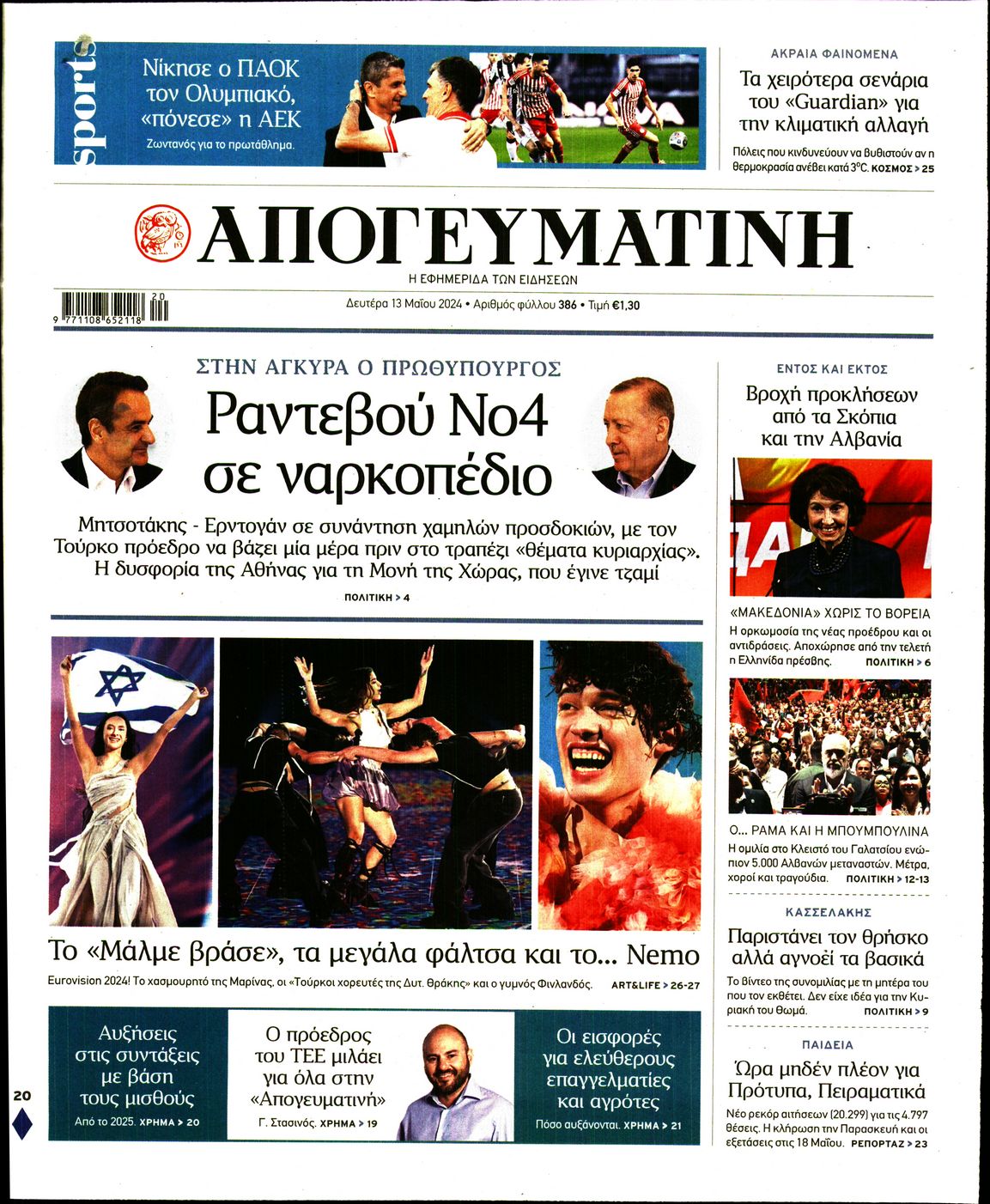 Εξώφυλο εφημερίδας ΑΠΟΓΕΥΜΑΤΙΝΗ 2024-05-13