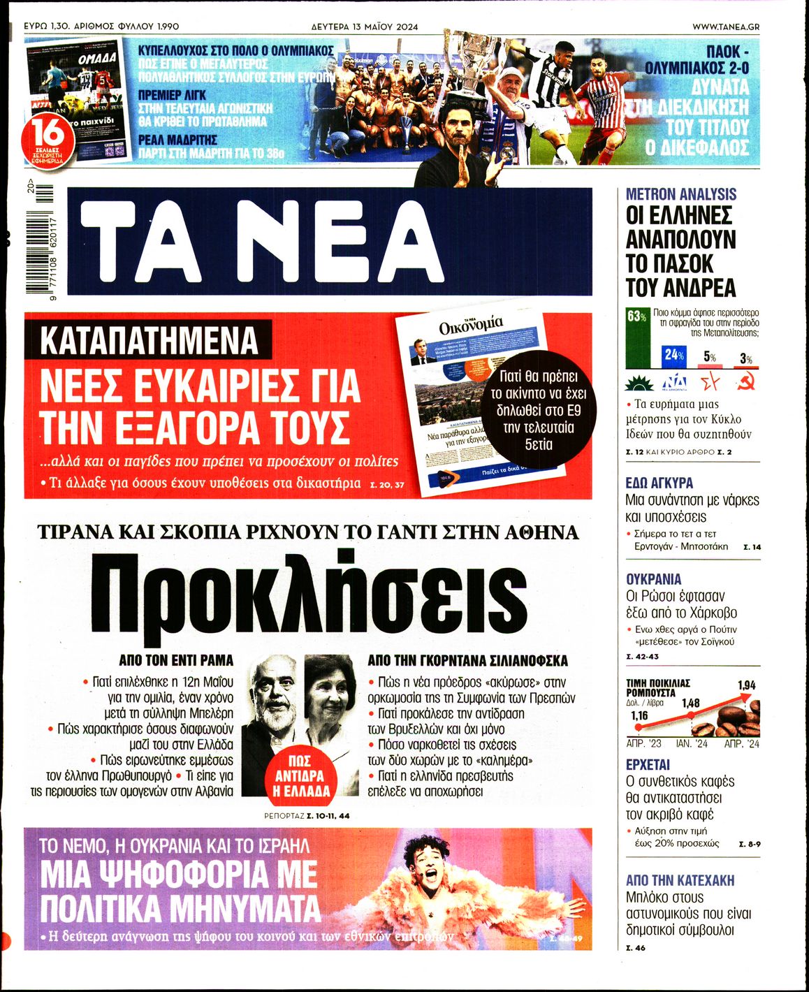 Εξώφυλο εφημερίδας ΤΑ ΝΕΑ 2024-05-13