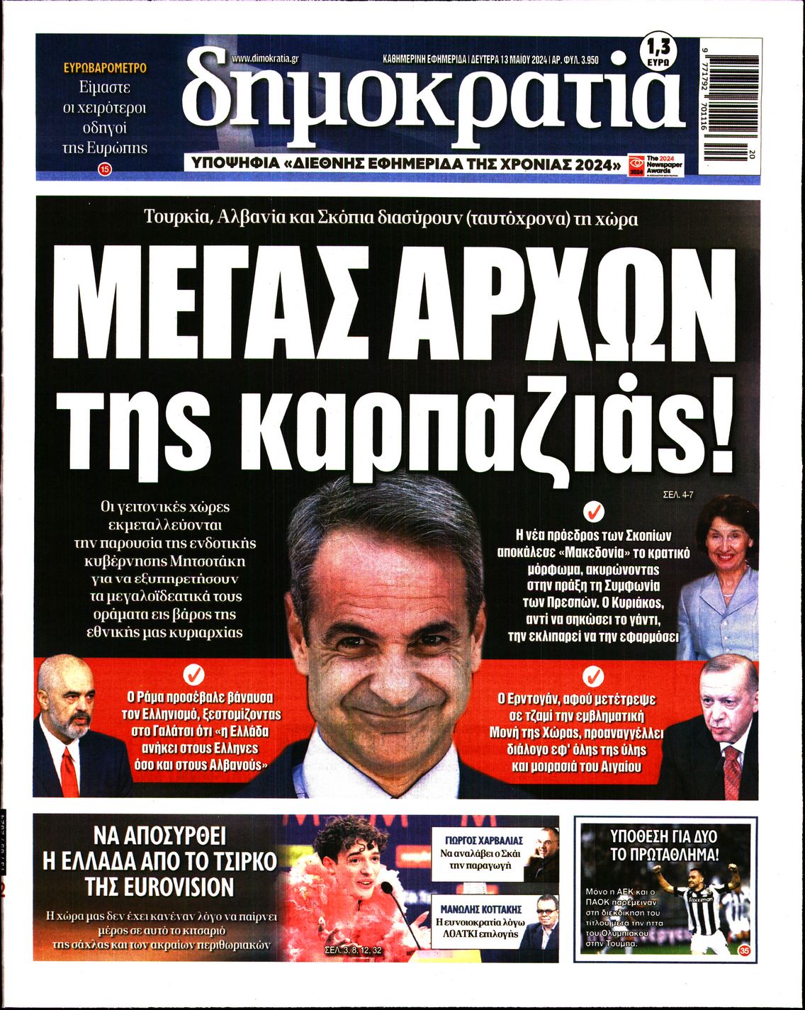 Εξώφυλο εφημερίδας ΔΗΜΟΚΡΑΤΙΑ 2024-05-13