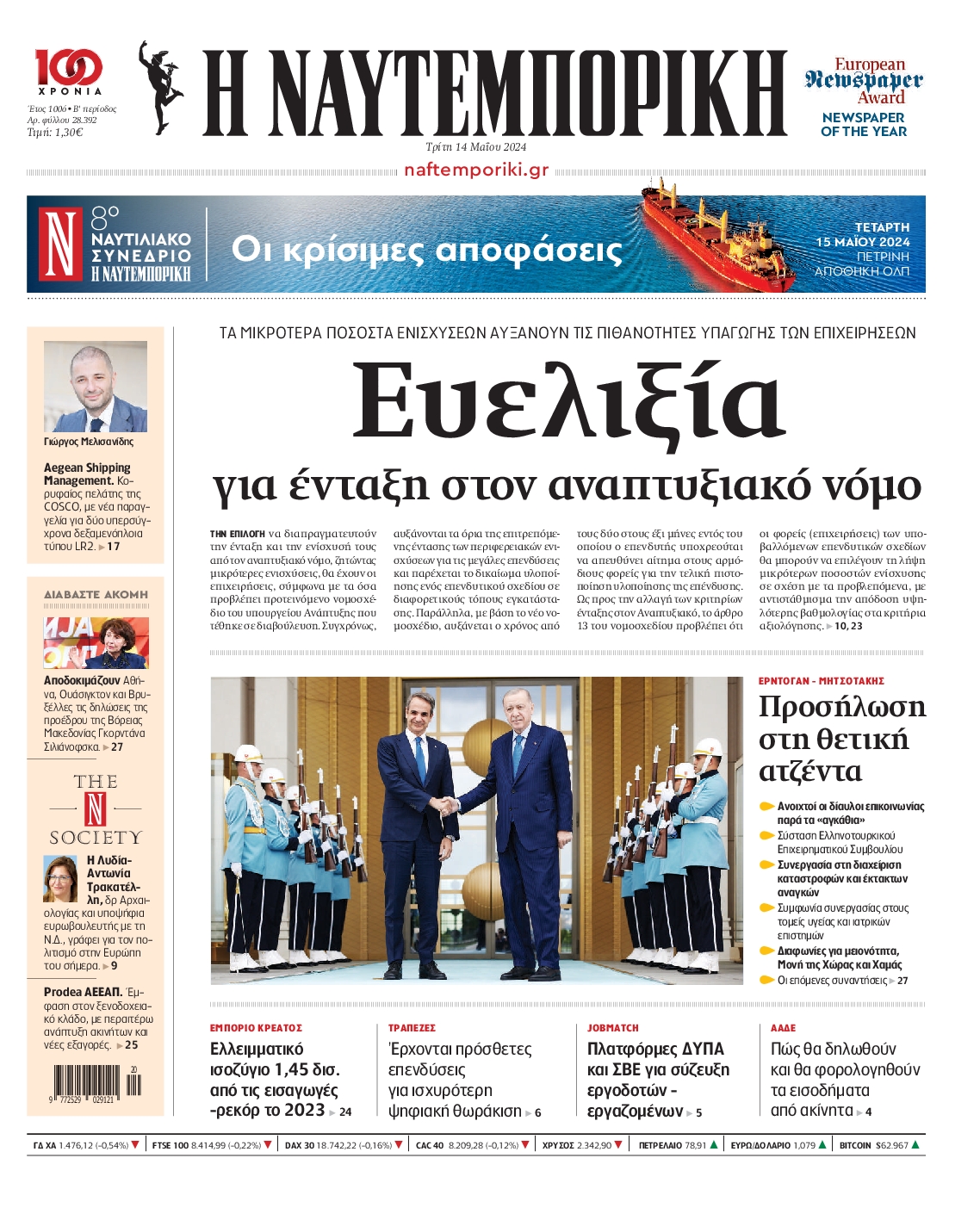 Εξώφυλο εφημερίδας ΝΑΥΤΕΜΠΟΡΙΚΗ 2024-05-14
