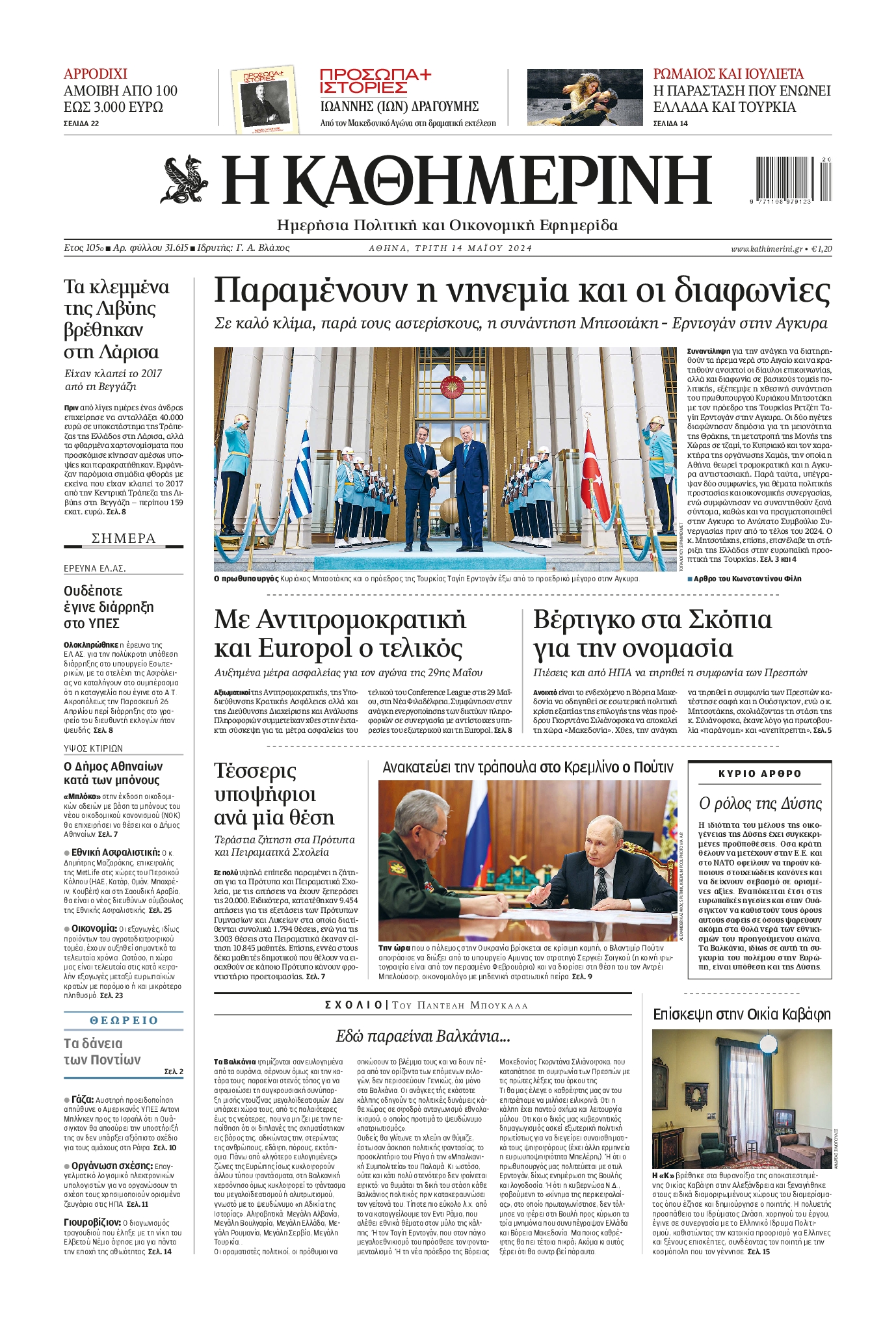 Εξώφυλο εφημερίδας ΚΑΘΗΜΕΡΙΝΗ 2024-05-14