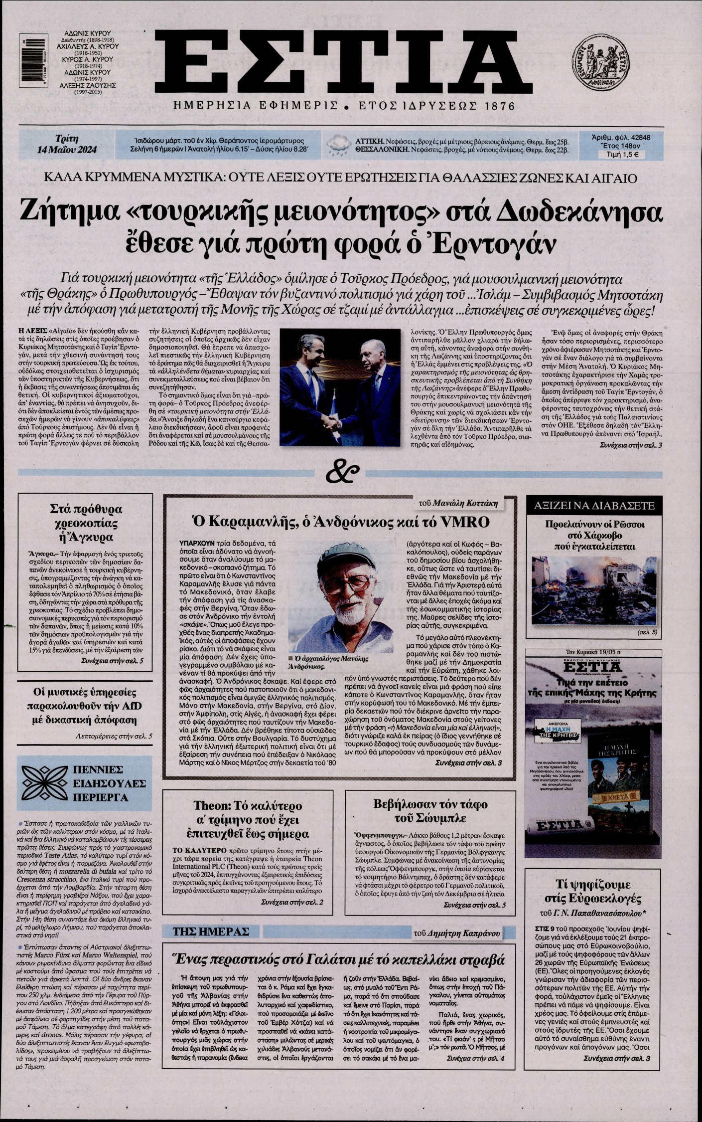 Εξώφυλο εφημερίδας ΕΣΤΙΑ 2024-05-14