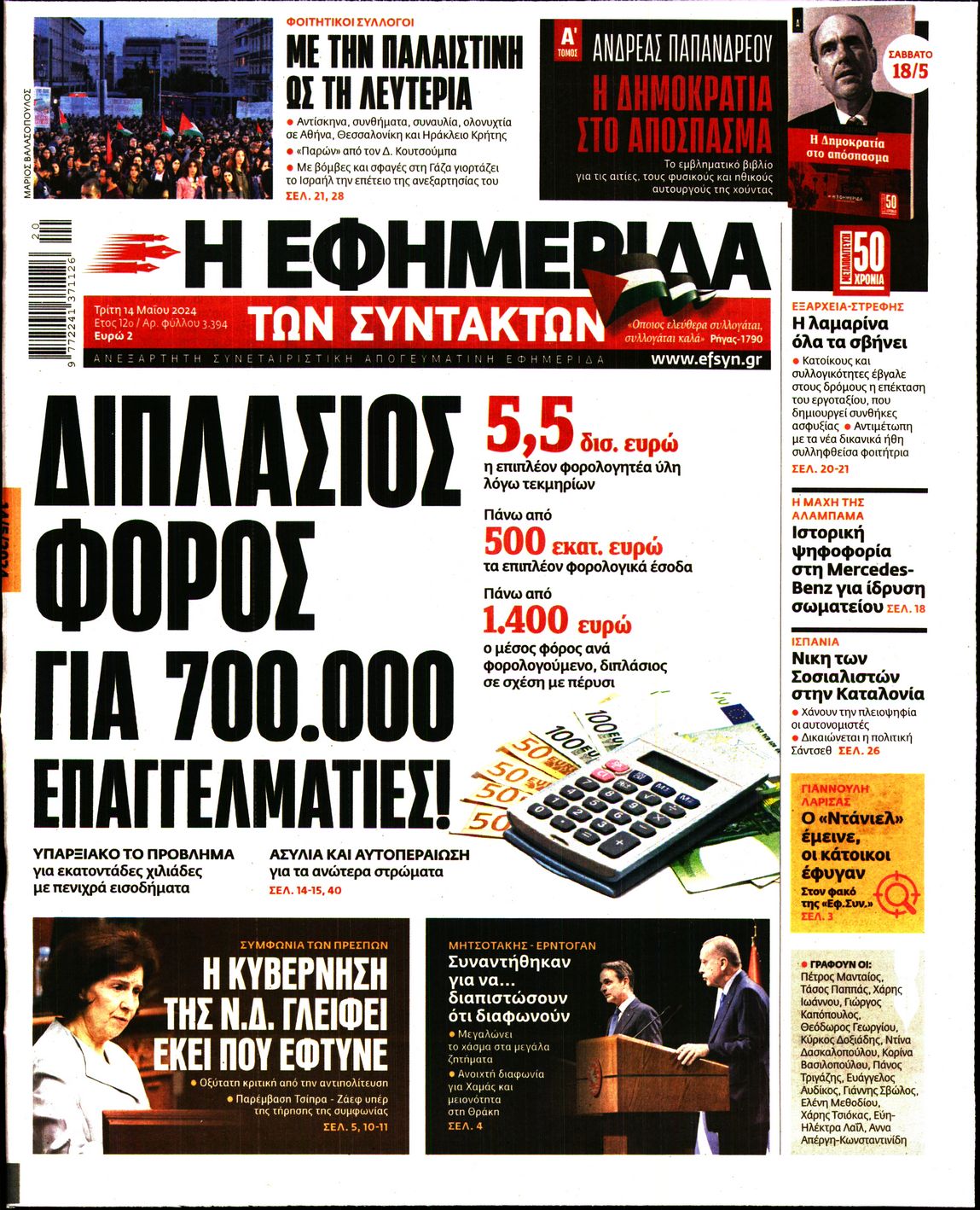 Εξώφυλο εφημερίδας ΤΩΝ ΣΥΝΤΑΚΤΩΝ 2024-05-14