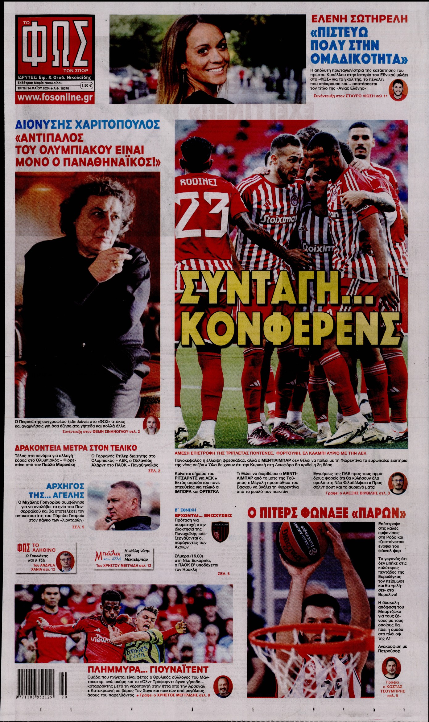 Εξώφυλο εφημερίδας ΦΩΣ ΤΩΝ ΣΠΟΡ 2024-05-14