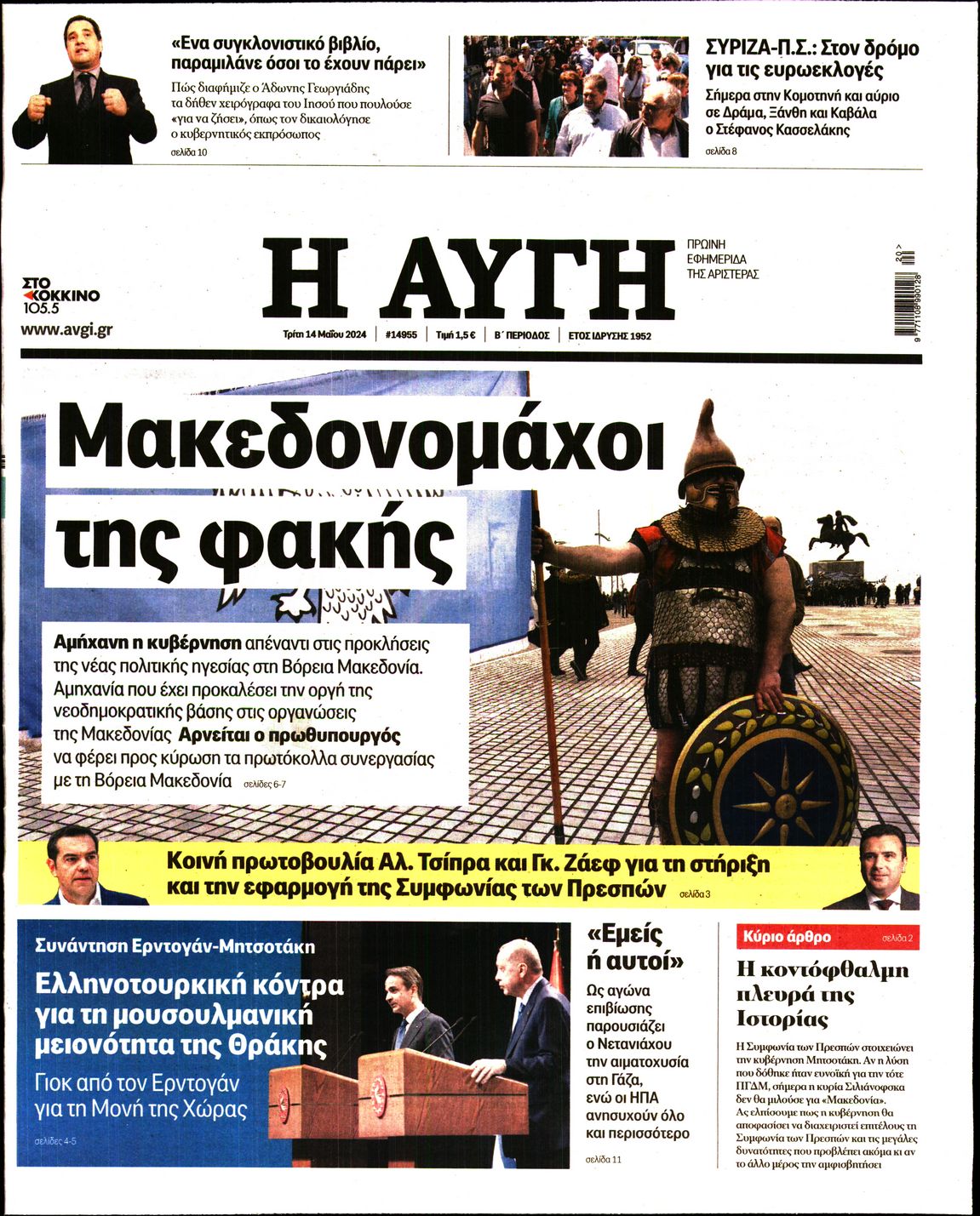 Εξώφυλο εφημερίδας ΑΥΓΗ 2024-05-14