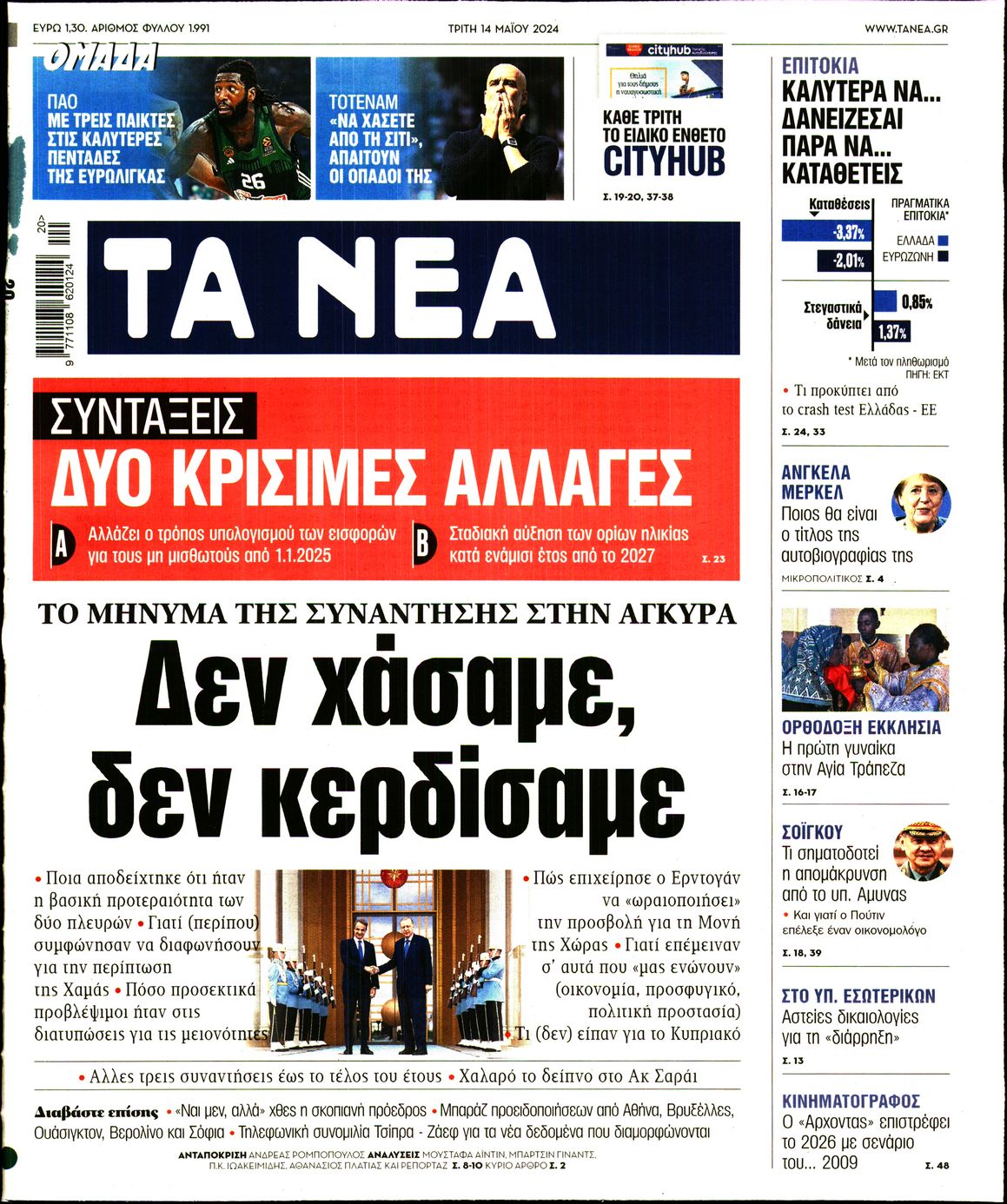 Εξώφυλο εφημερίδας ΤΑ ΝΕΑ 2024-05-14