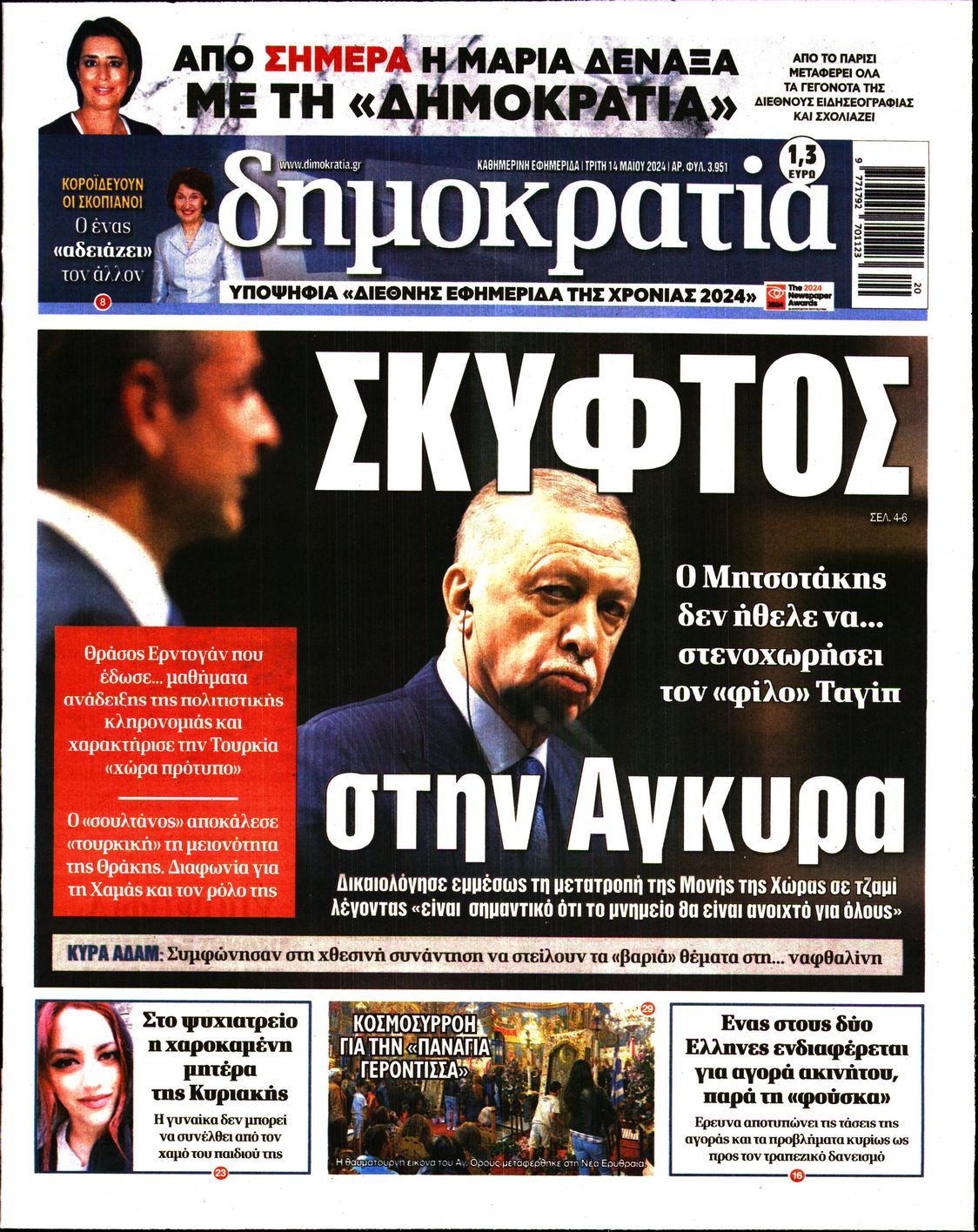 Εξώφυλο εφημερίδας ΔΗΜΟΚΡΑΤΙΑ 2024-05-14