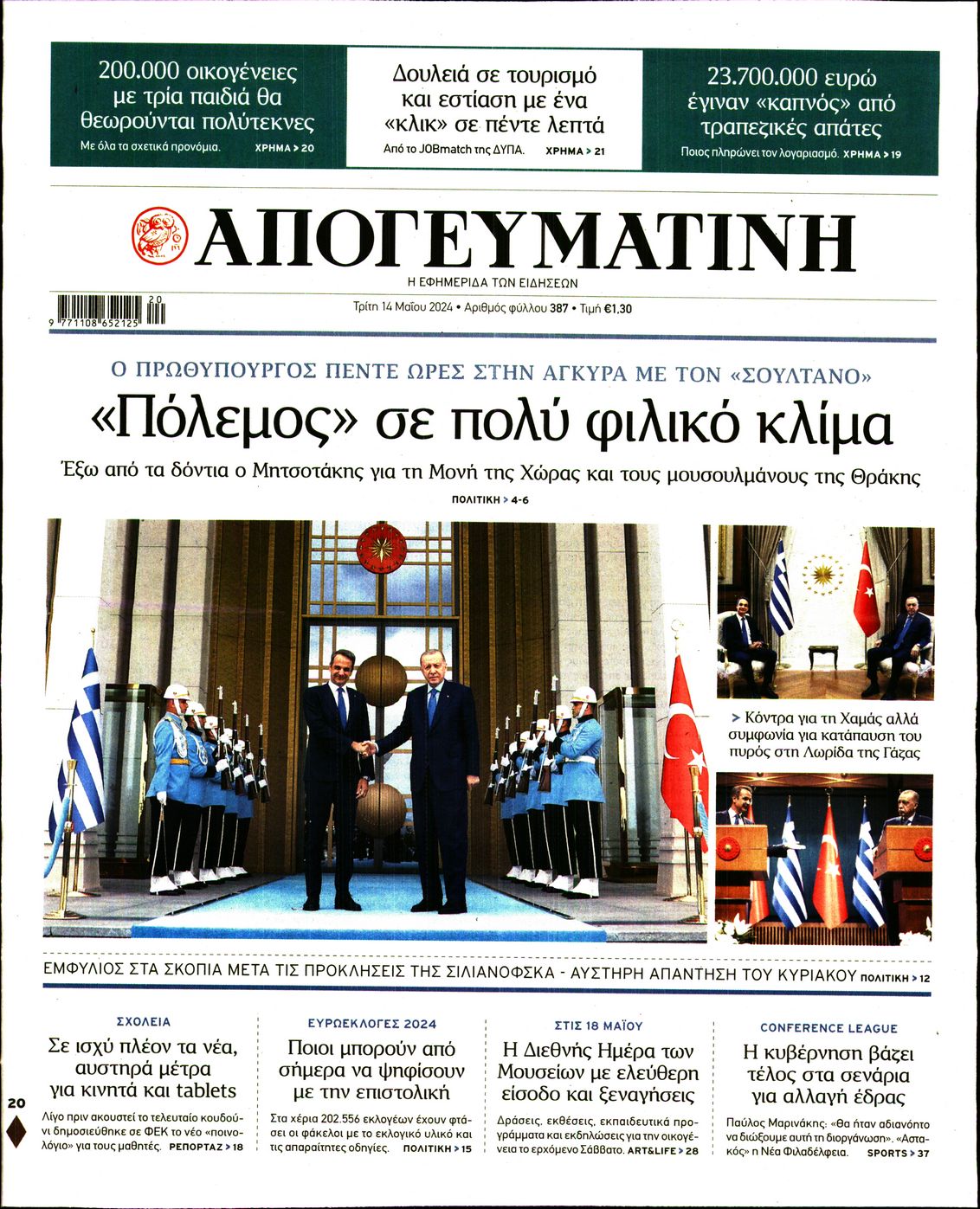 Εξώφυλο εφημερίδας ΑΠΟΓΕΥΜΑΤΙΝΗ 2024-05-14