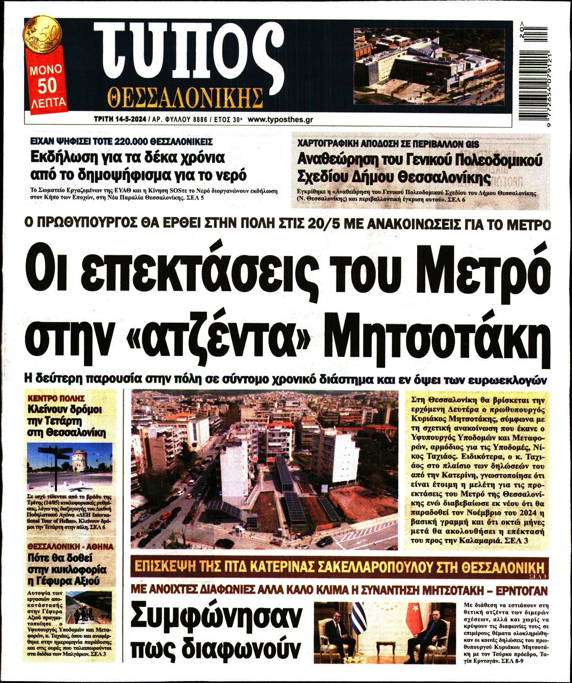 Εξώφυλο εφημερίδας ΤΥΠΟΣ ΘΕΣ/ΝΙΚΗΣ 2024-05-14