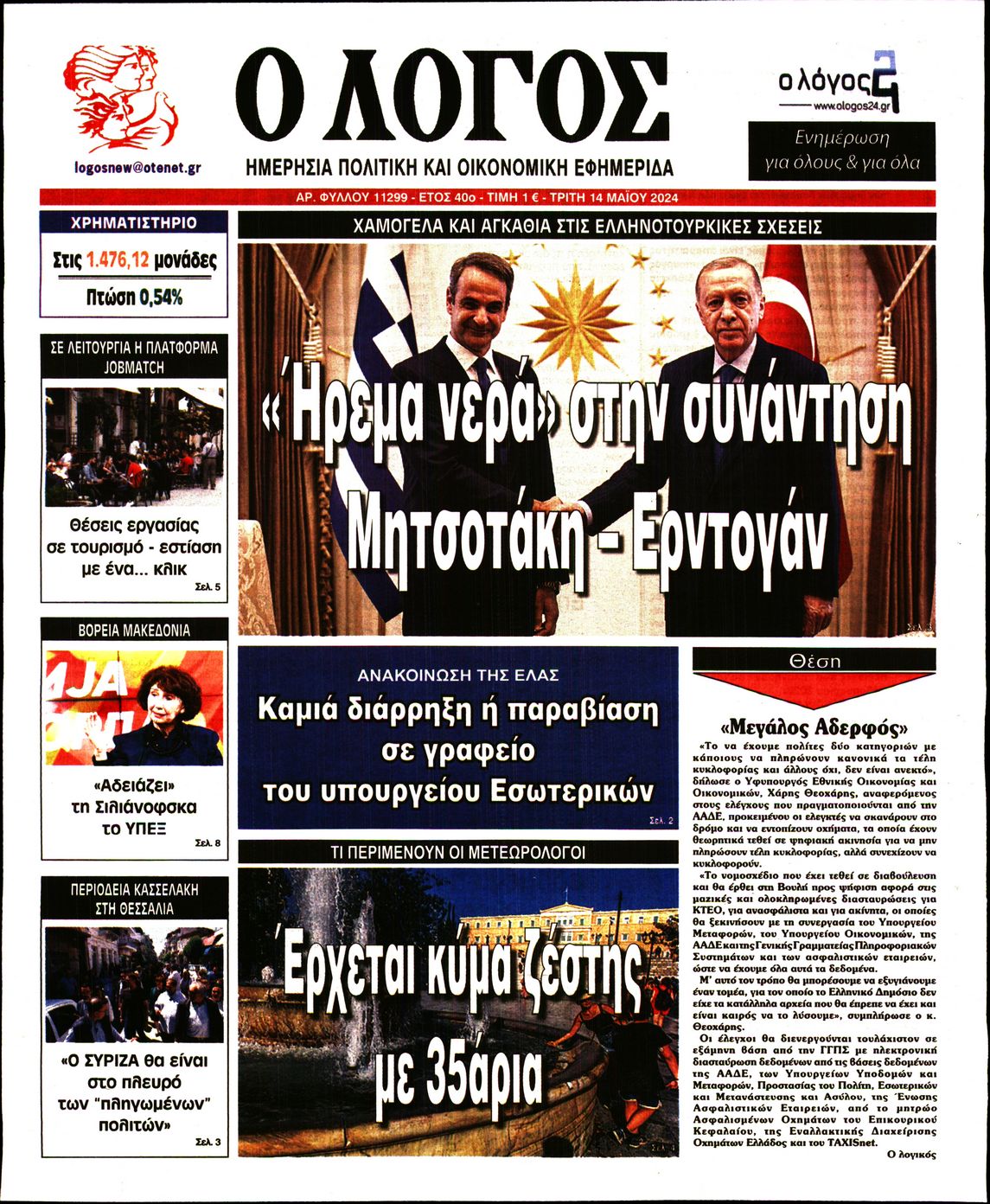 Εξώφυλο εφημερίδας Ο ΛΟΓΟΣ 2024-05-14