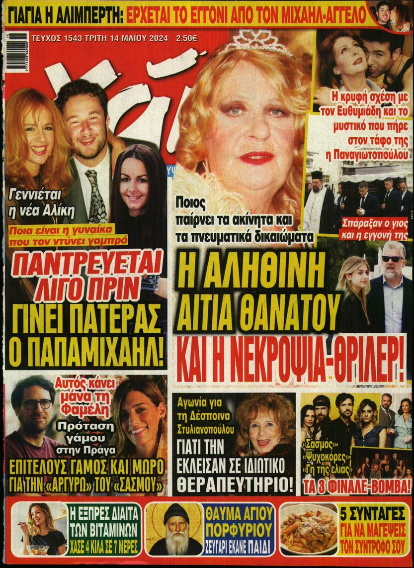 Εξώφυλο εφημερίδας ΧΑΙ 2024-05-14