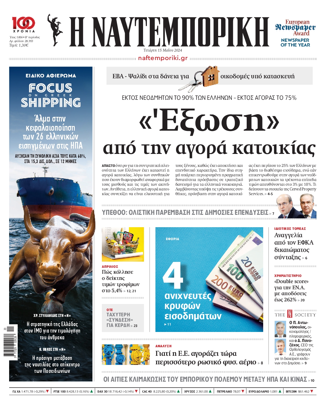 Εξώφυλο εφημερίδας ΝΑΥΤΕΜΠΟΡΙΚΗ 2024-05-15