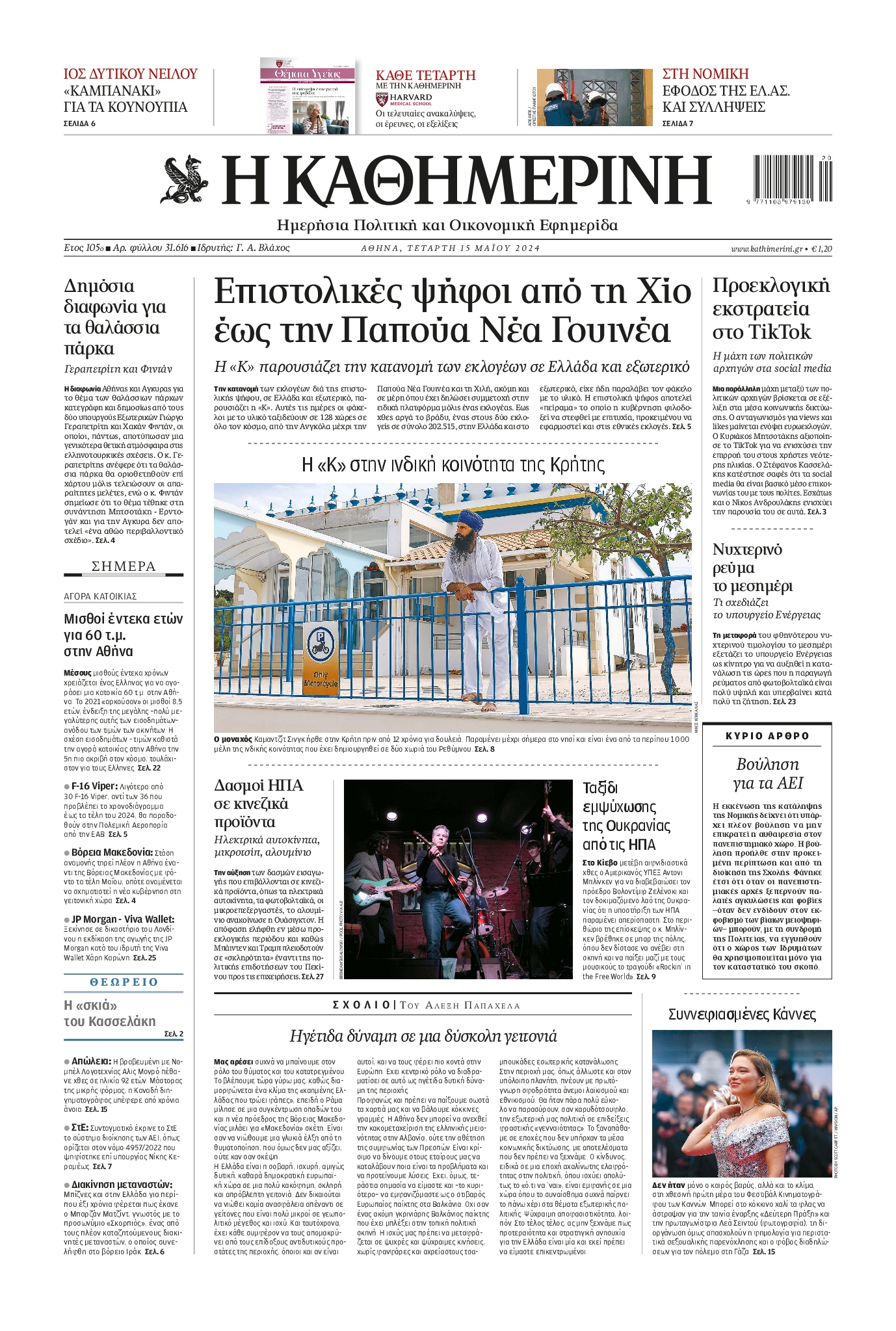 Εξώφυλο εφημερίδας ΚΑΘΗΜΕΡΙΝΗ 2024-05-15