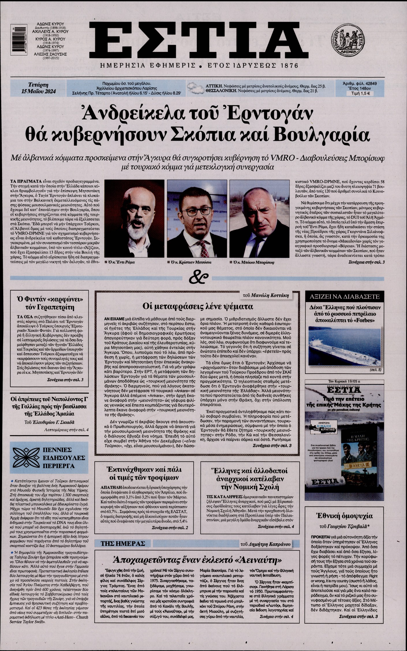 Εξώφυλο εφημερίδας ΕΣΤΙΑ 2024-05-15