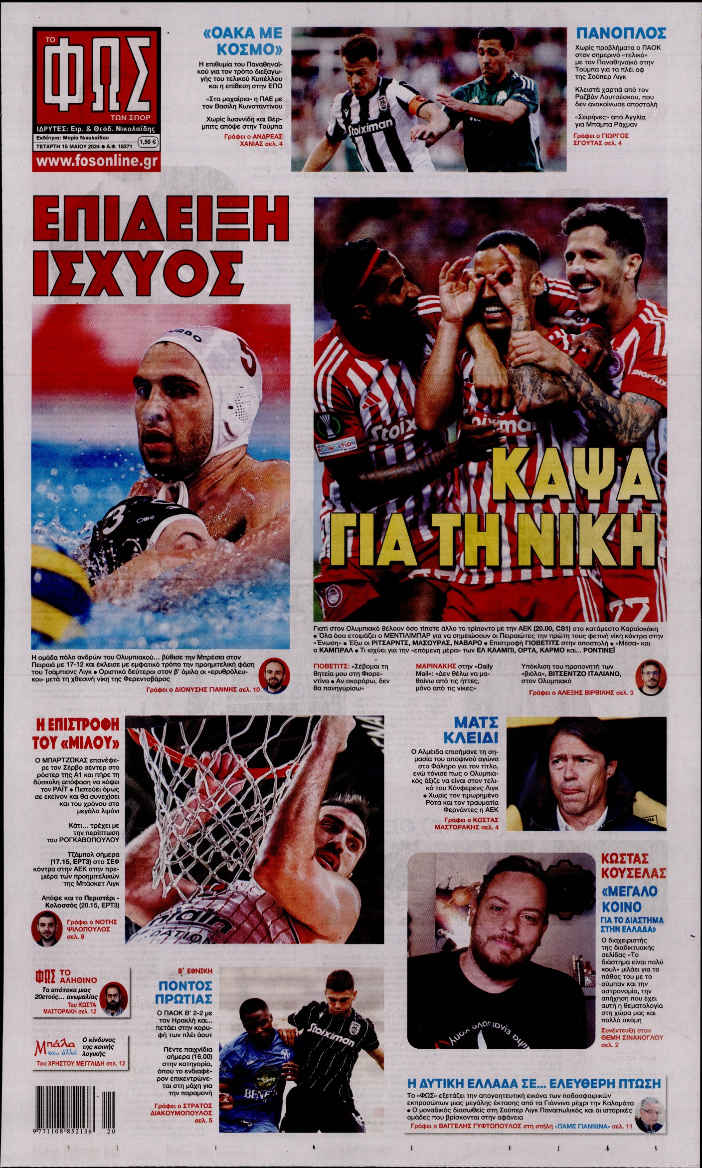 Εξώφυλο εφημερίδας ΦΩΣ ΤΩΝ ΣΠΟΡ 2024-05-15