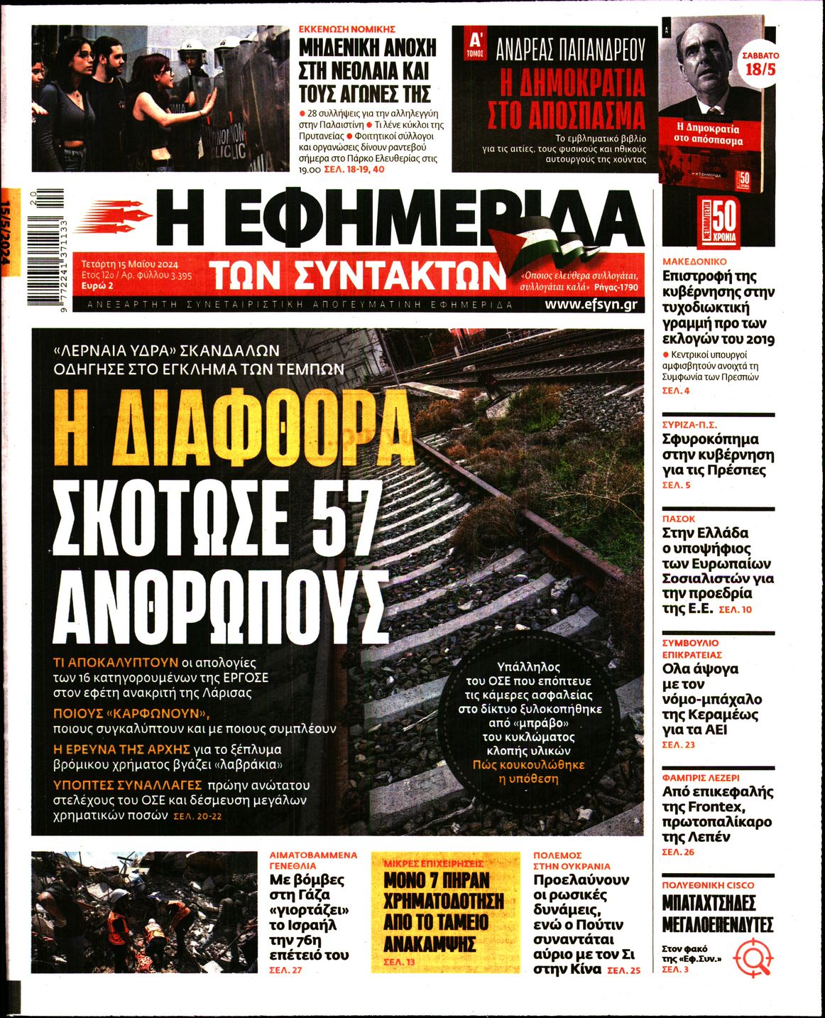 Εξώφυλο εφημερίδας ΤΩΝ ΣΥΝΤΑΚΤΩΝ 2024-05-15