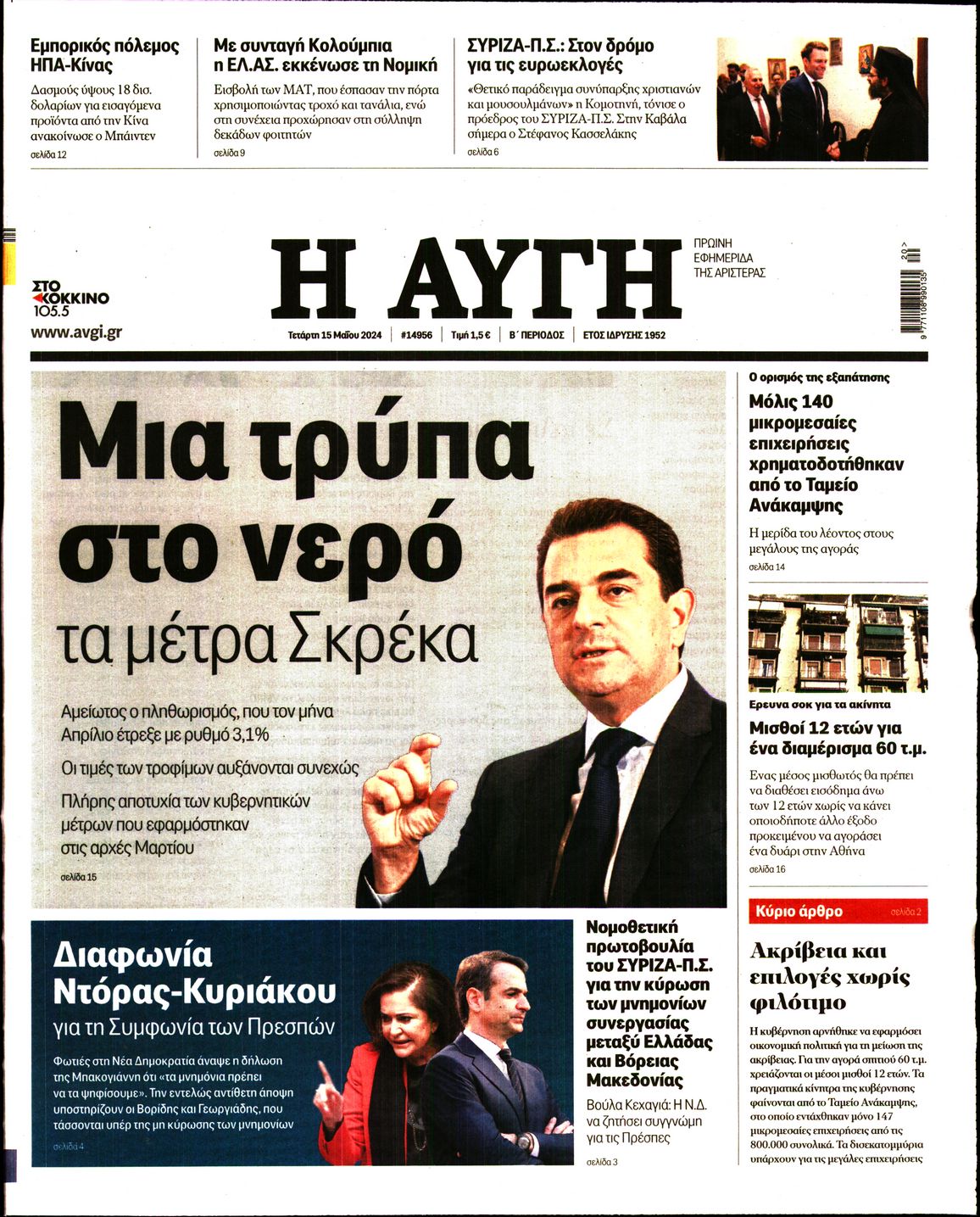Εξώφυλο εφημερίδας ΑΥΓΗ 2024-05-15