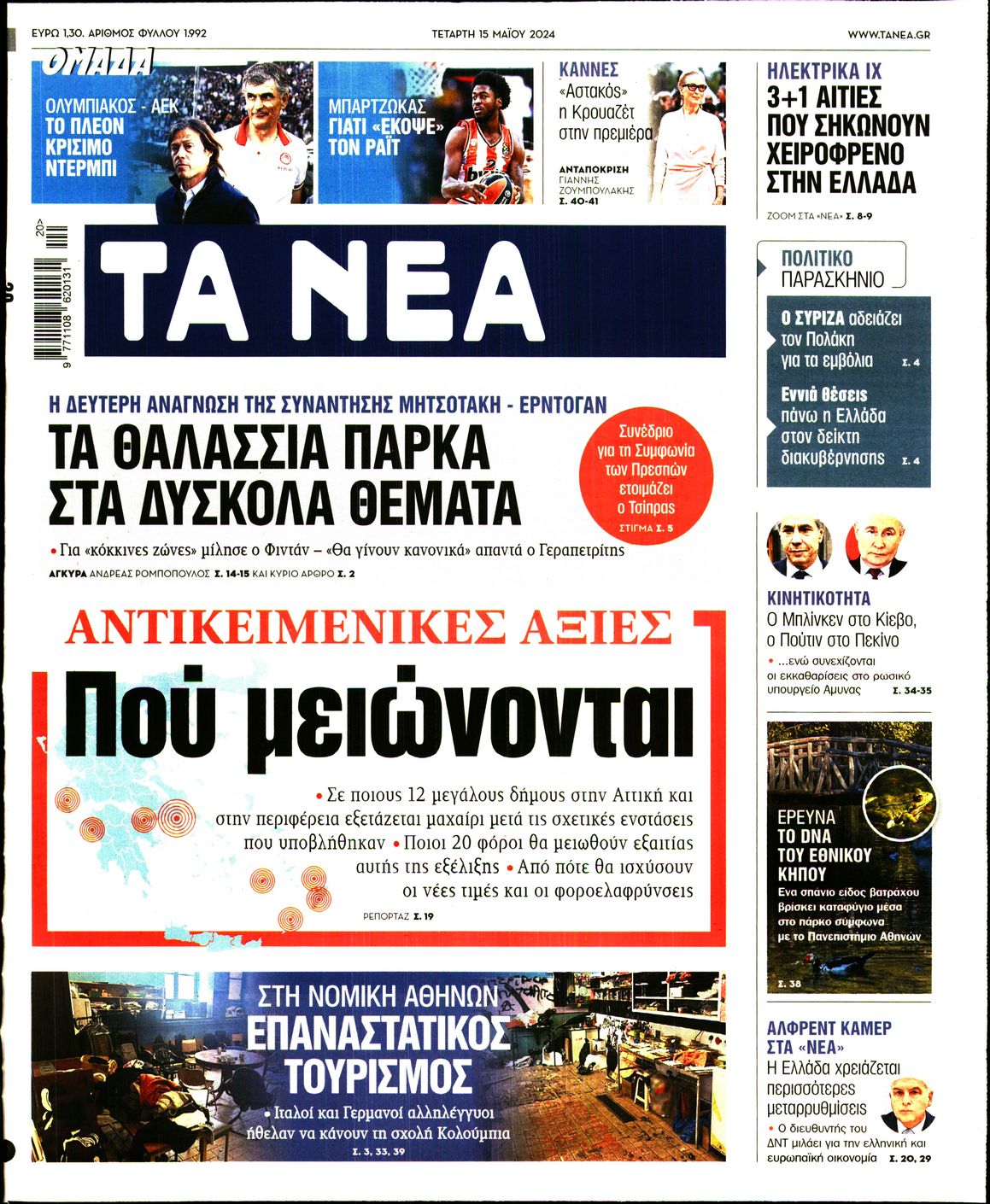 Εξώφυλο εφημερίδας ΤΑ ΝΕΑ 2024-05-15