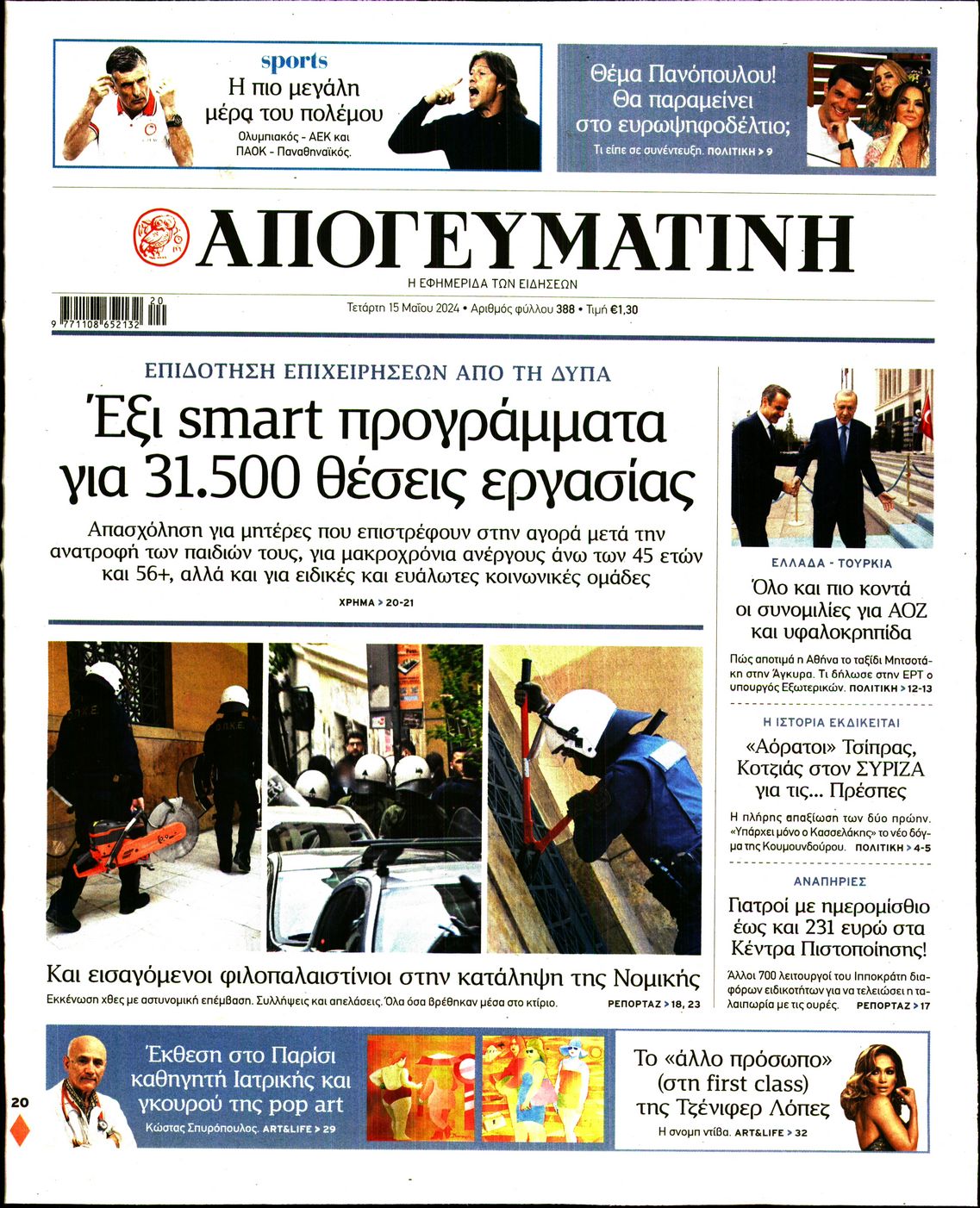 Εξώφυλο εφημερίδας ΑΠΟΓΕΥΜΑΤΙΝΗ 2024-05-15