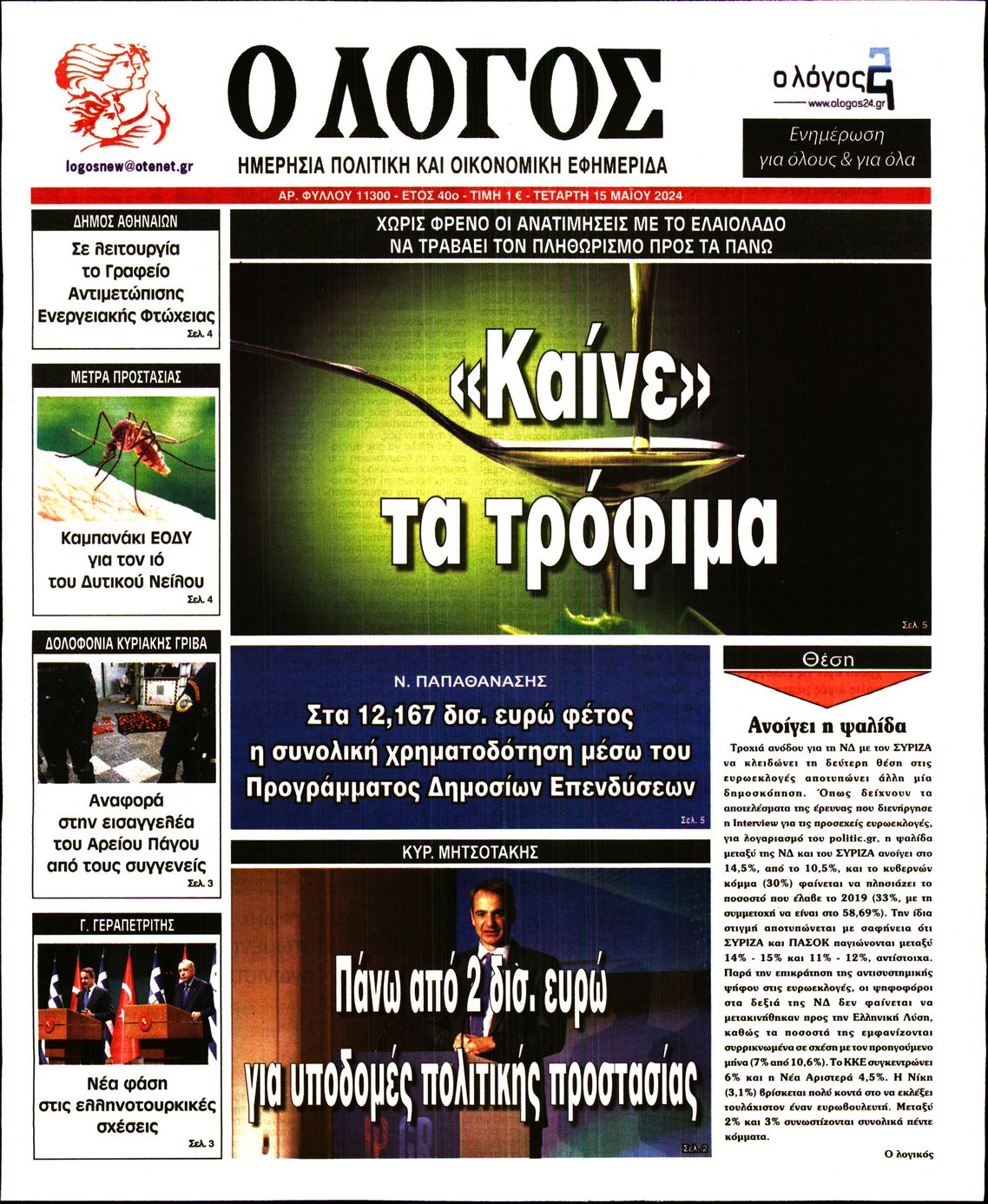 Εξώφυλο εφημερίδας Ο ΛΟΓΟΣ 2024-05-15