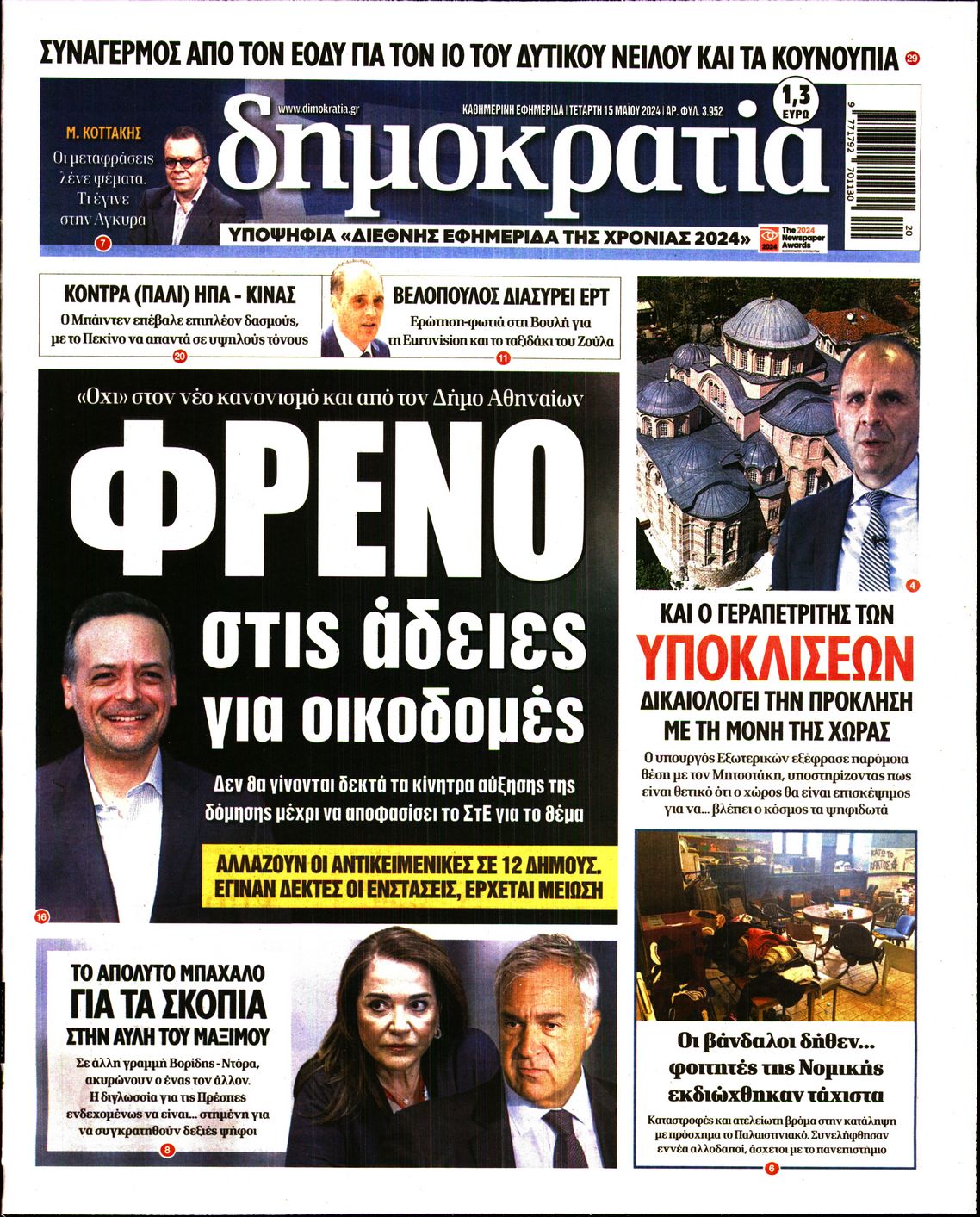 Εξώφυλο εφημερίδας ΔΗΜΟΚΡΑΤΙΑ 2024-05-15