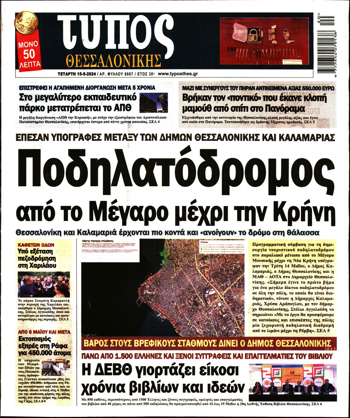 Εξώφυλο εφημερίδας ΤΥΠΟΣ ΘΕΣ/ΝΙΚΗΣ 2024-05-15