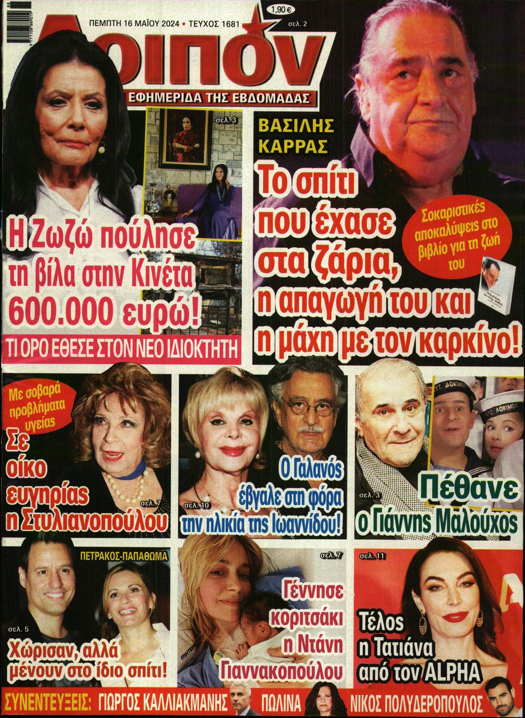 Εξώφυλο εφημερίδας ΛΟΙΠΟΝ 2024-05-16