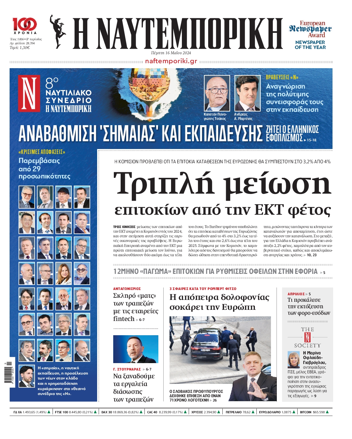 Εξώφυλο εφημερίδας ΝΑΥΤΕΜΠΟΡΙΚΗ 2024-05-16