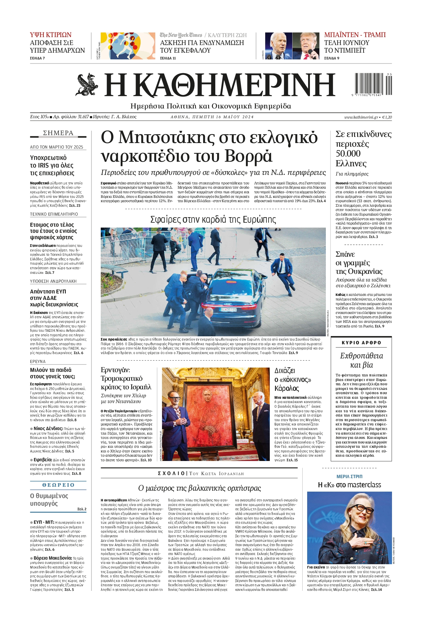 Εξώφυλο εφημερίδας ΚΑΘΗΜΕΡΙΝΗ 2024-05-16
