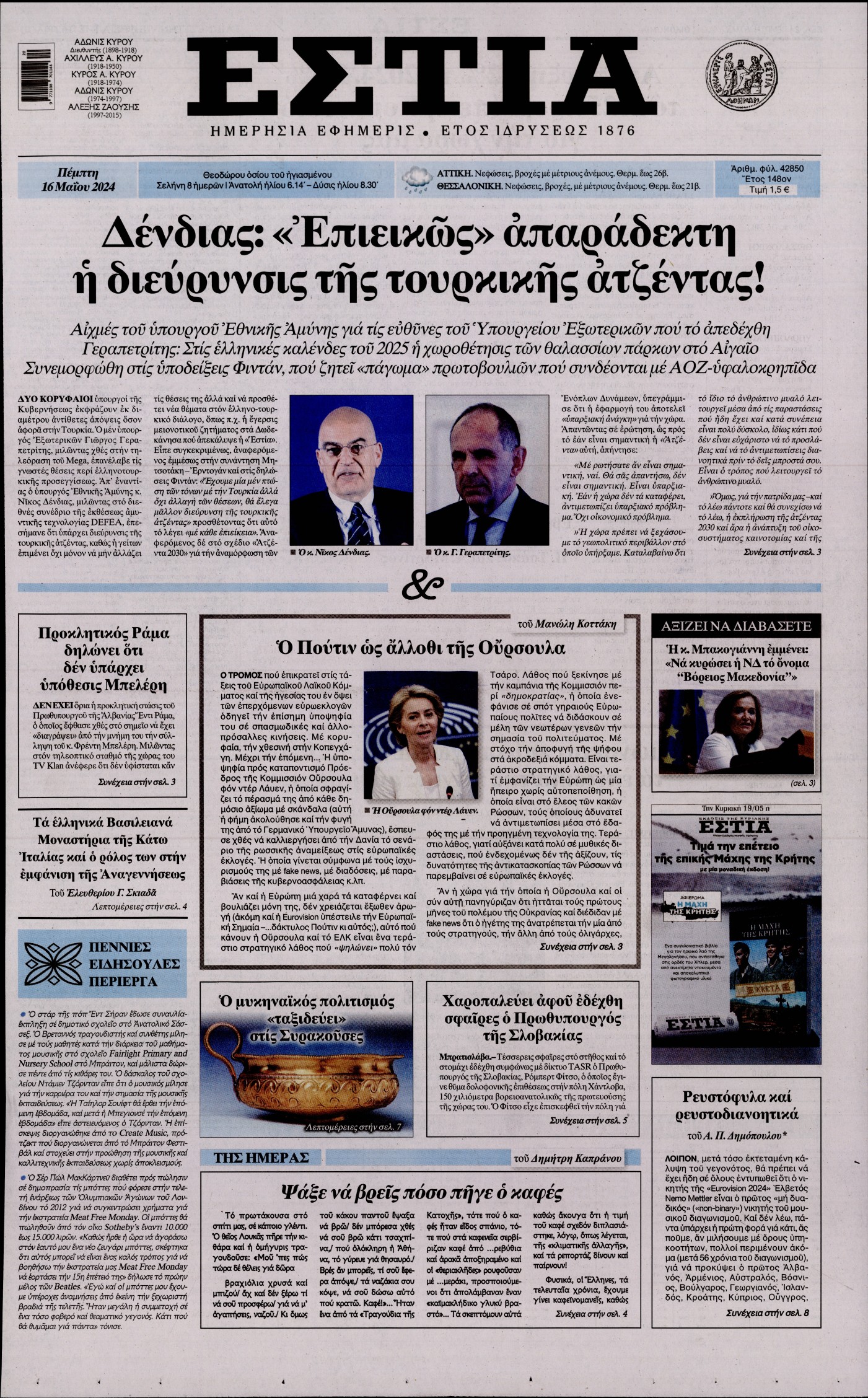 Εξώφυλο εφημερίδας ΕΣΤΙΑ 2024-05-16