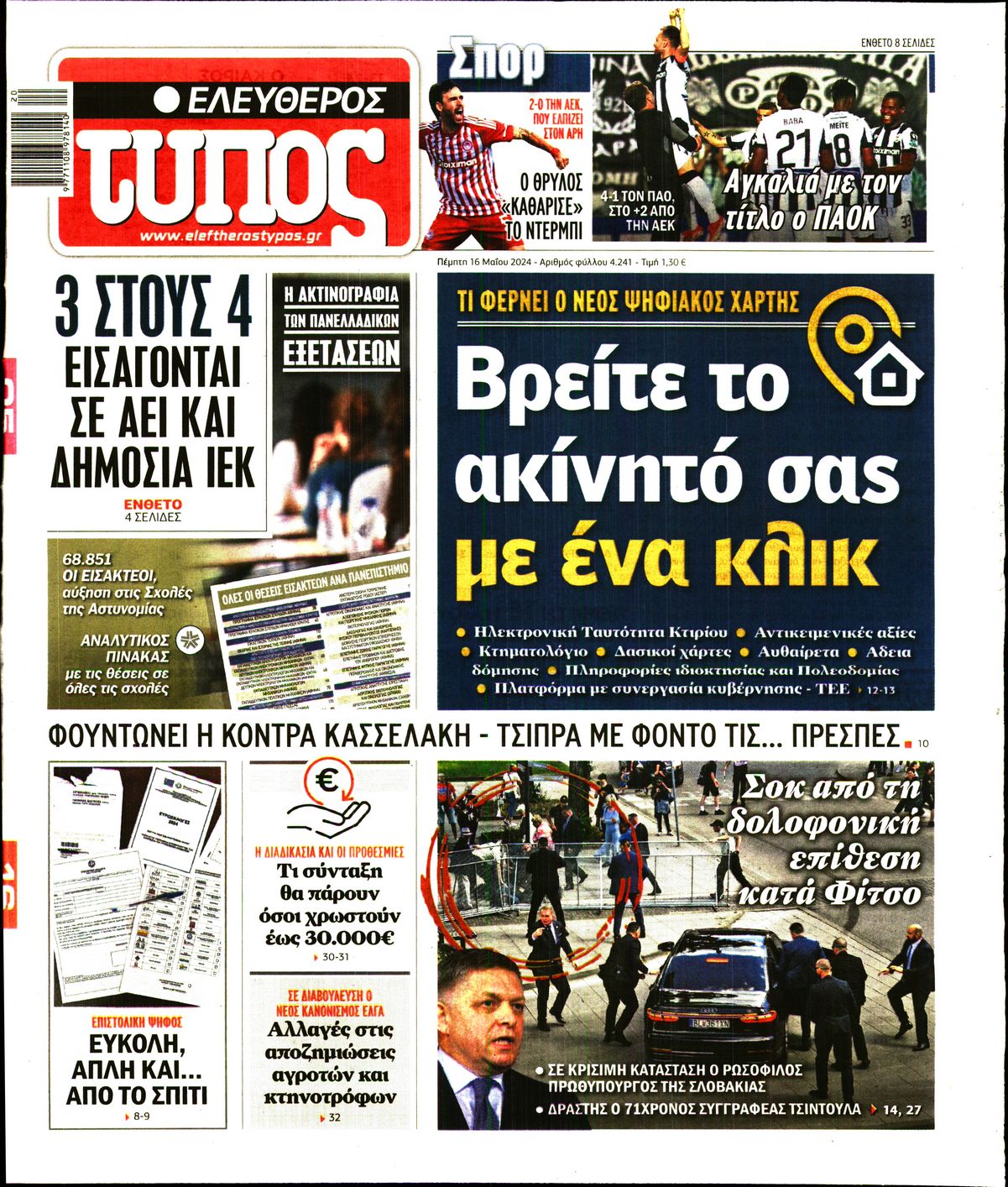 Εξώφυλο εφημερίδας ΕΛΕΥΘΕΡΟΣ ΤΥΠΟΣ 2024-05-16