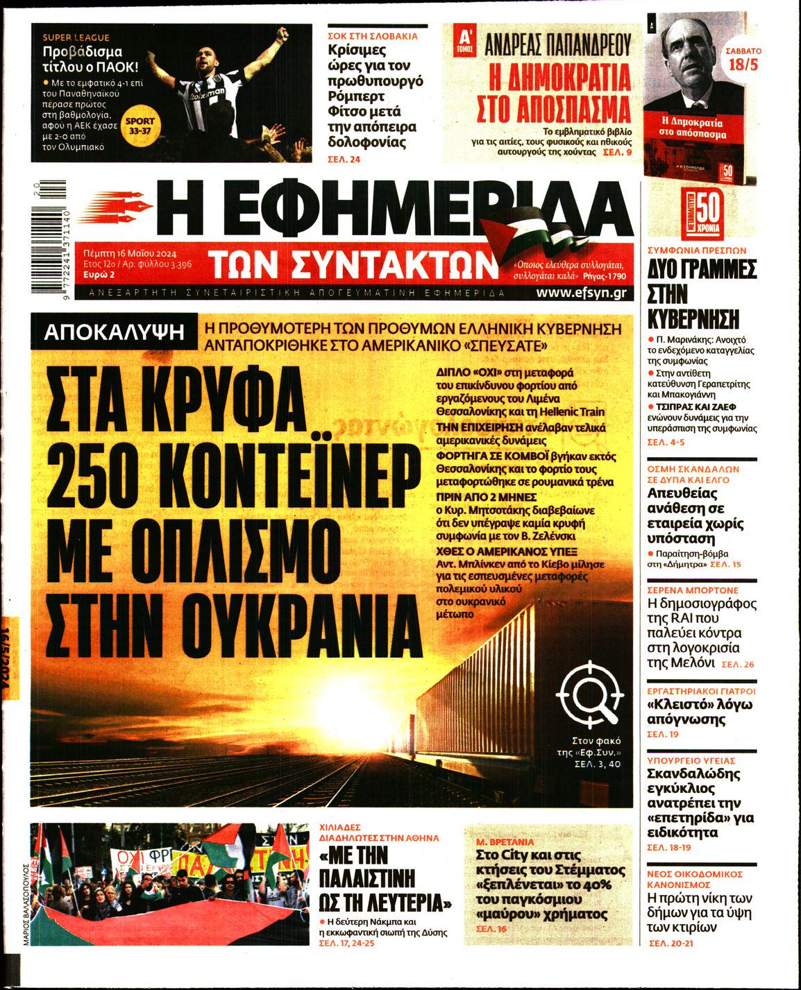 Εξώφυλο εφημερίδας ΤΩΝ ΣΥΝΤΑΚΤΩΝ 2024-05-16