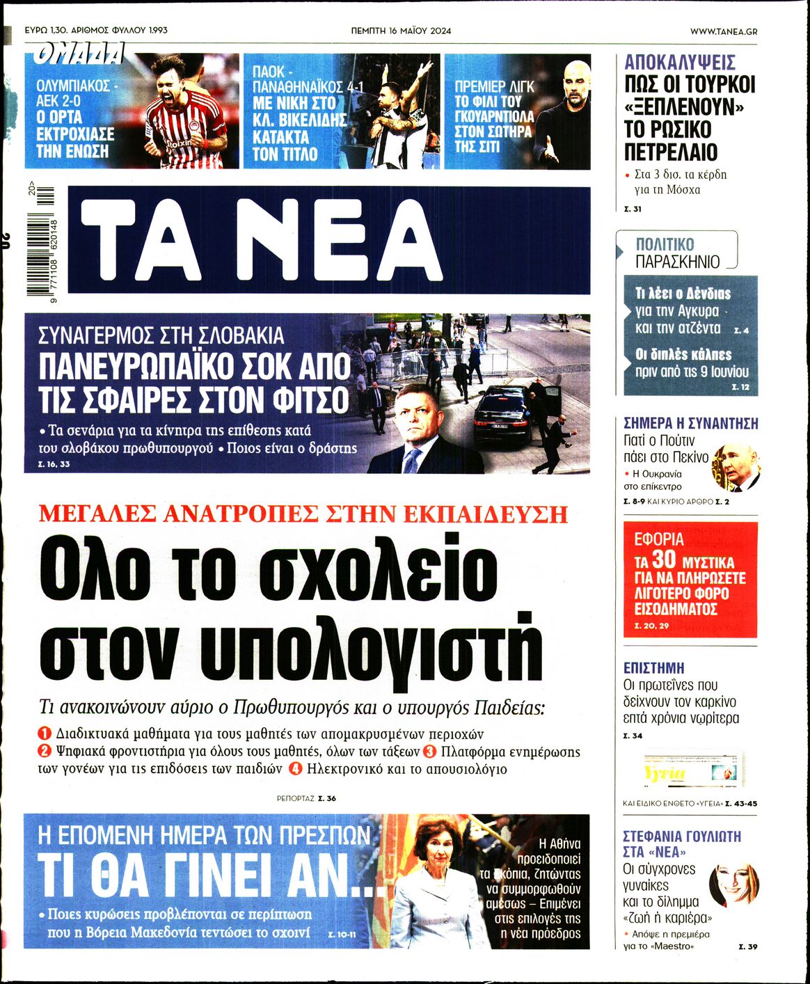 Εξώφυλο εφημερίδας ΤΑ ΝΕΑ 2024-05-16
