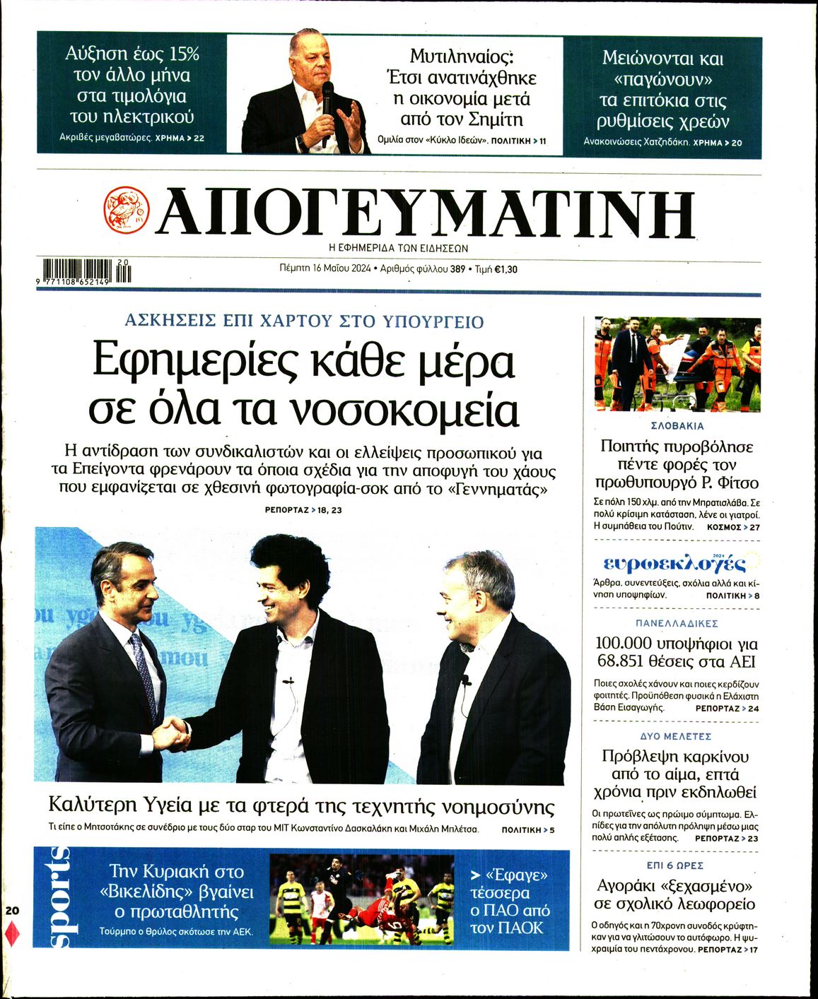 Εξώφυλο εφημερίδας ΑΠΟΓΕΥΜΑΤΙΝΗ 2024-05-16