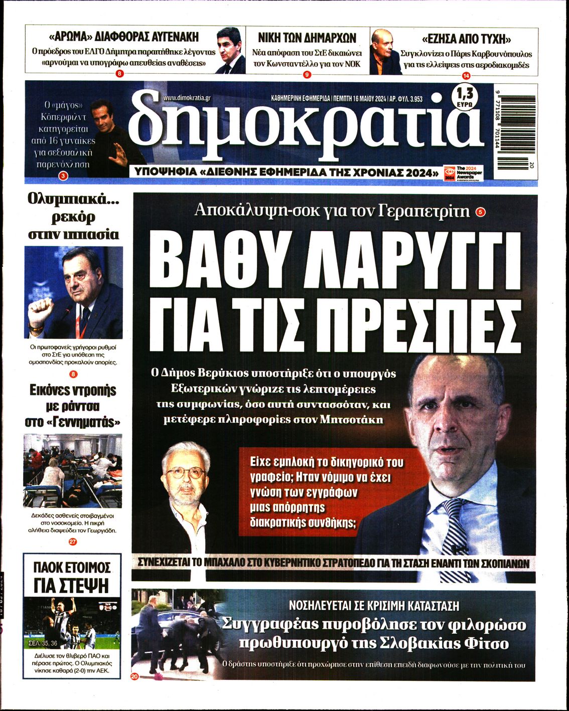 Εξώφυλο εφημερίδας ΔΗΜΟΚΡΑΤΙΑ 2024-05-16