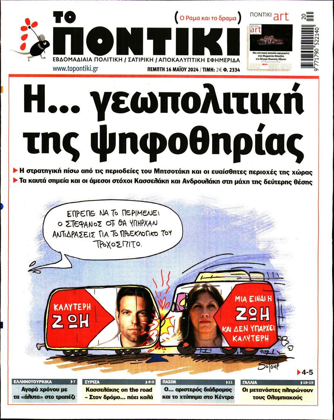 Εξώφυλο εφημερίδας ΤΟ ΠΟΝΤΙΚΙ 2024-05-16