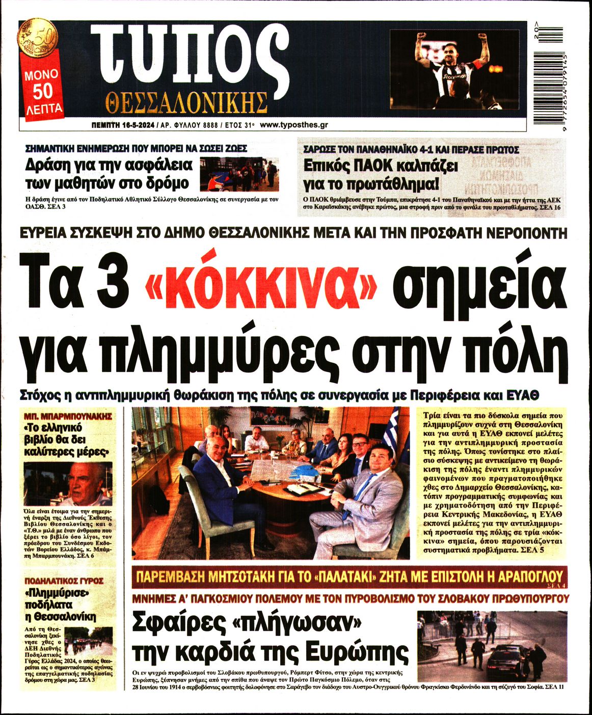 Εξώφυλο εφημερίδας ΤΥΠΟΣ ΘΕΣ/ΝΙΚΗΣ 2024-05-16