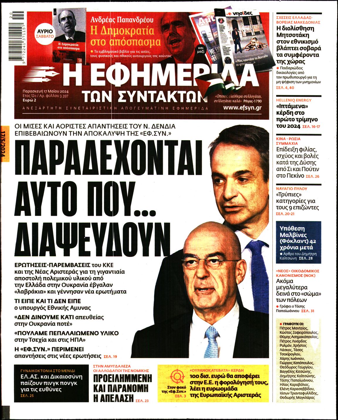 Εξώφυλο εφημερίδας ΤΩΝ ΣΥΝΤΑΚΤΩΝ 2024-05-17