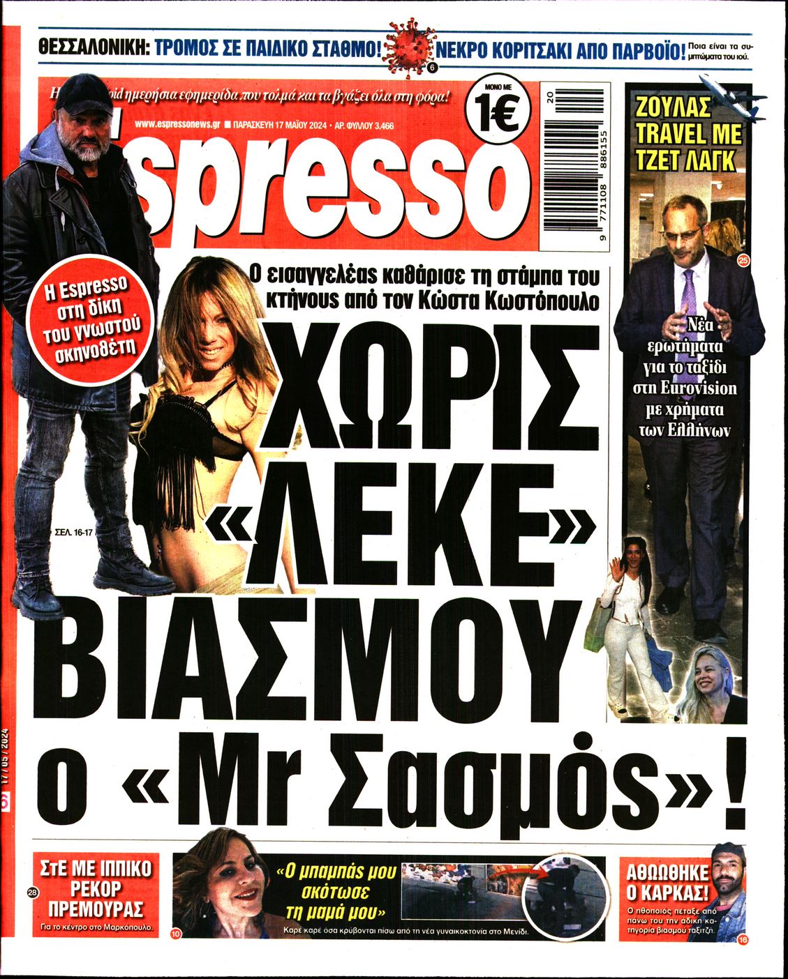 Εξώφυλο εφημερίδας ESPRESSO 2024-05-17