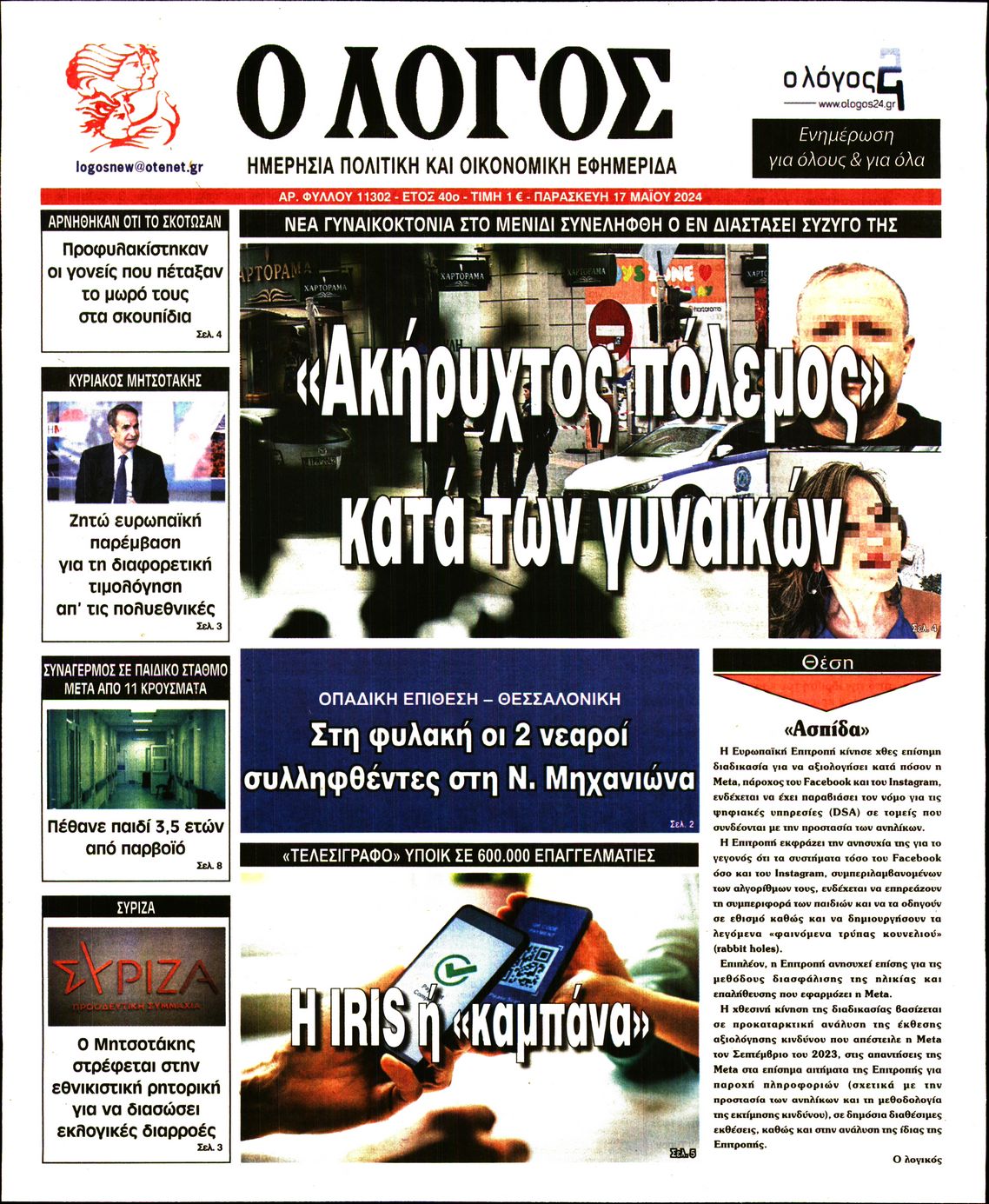 Εξώφυλο εφημερίδας Ο ΛΟΓΟΣ 2024-05-17