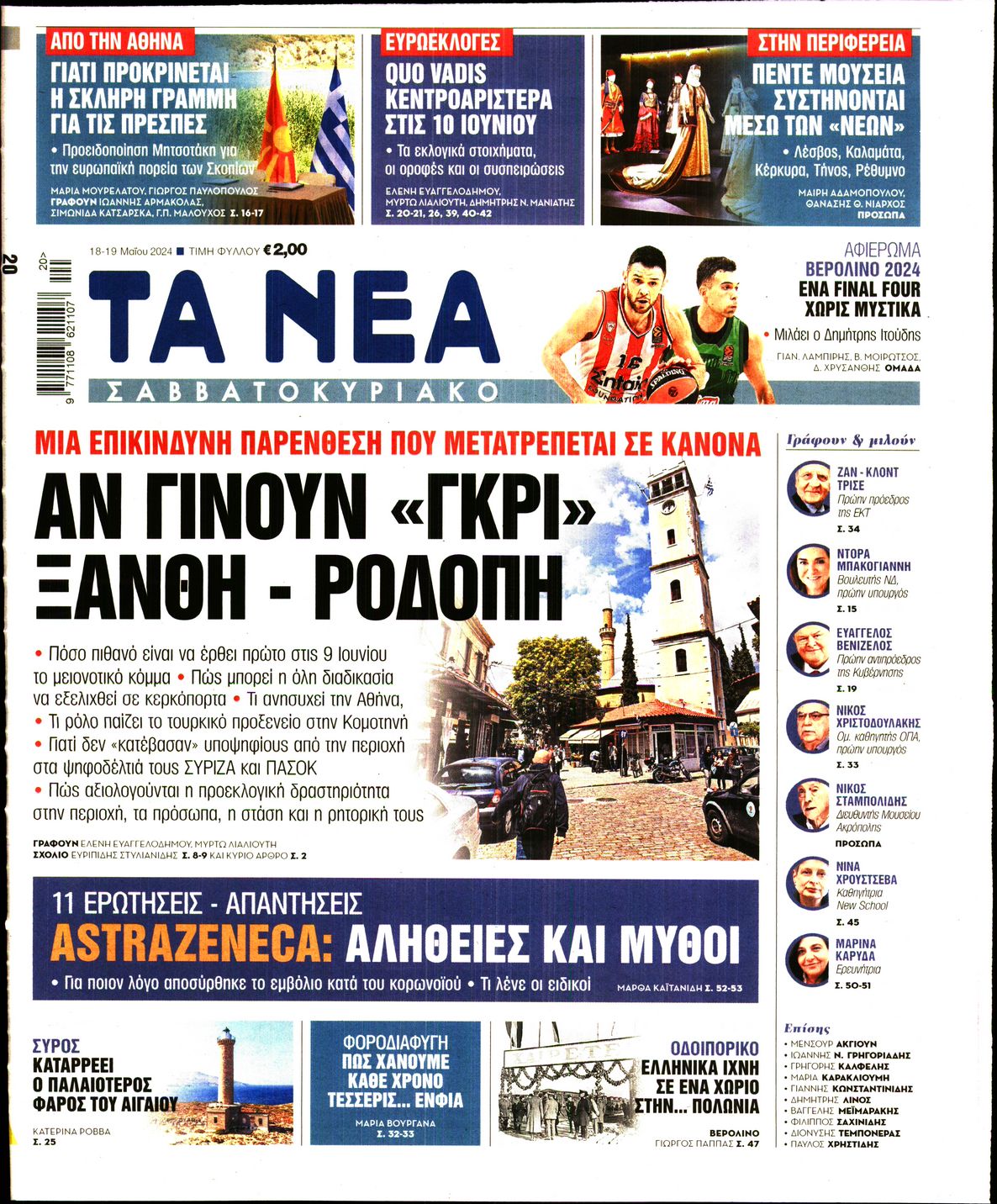 Εξώφυλο εφημερίδας ΤΑ ΝΕΑ 2024-05-18