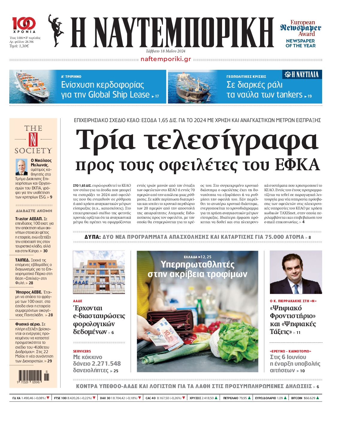 Εξώφυλο εφημερίδας ΝΑΥΤΕΜΠΟΡΙΚΗ 2024-05-18