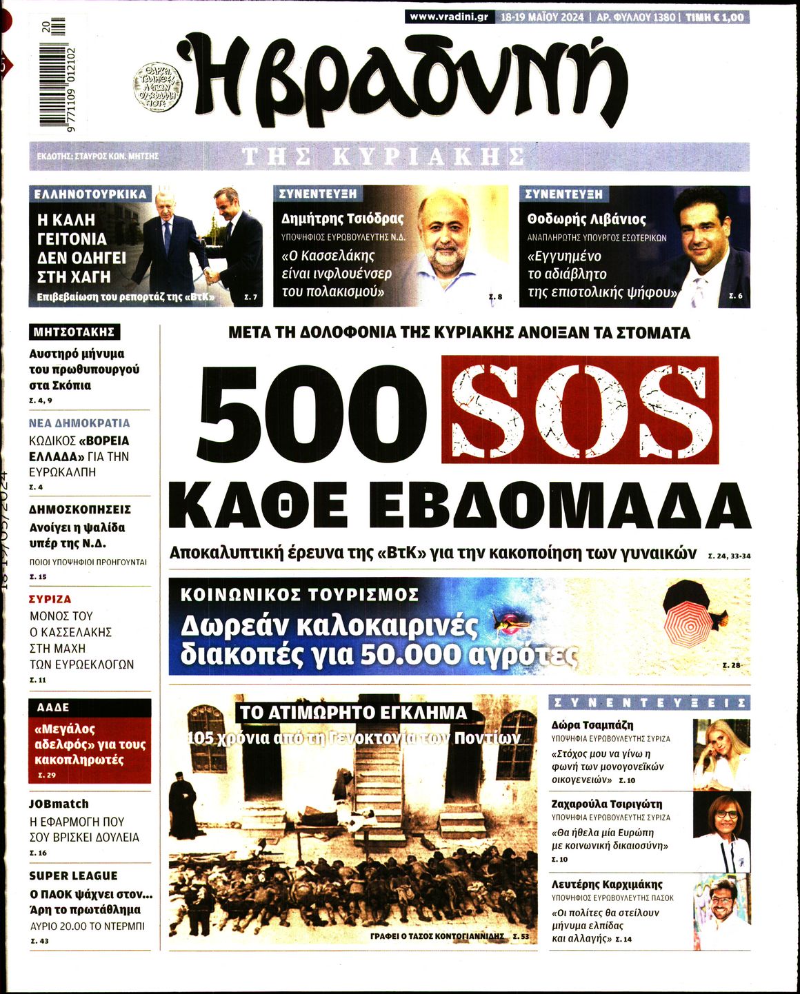 Εξώφυλο εφημερίδας ΒΡΑΔΥΝΗ 2024-05-18