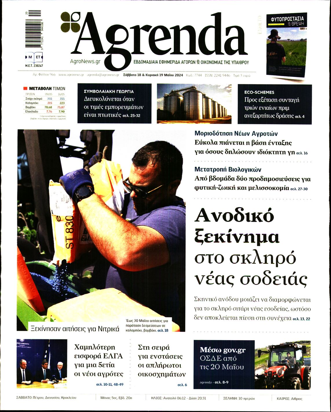 Εξώφυλο εφημερίδας AGRENDA 2024-05-18