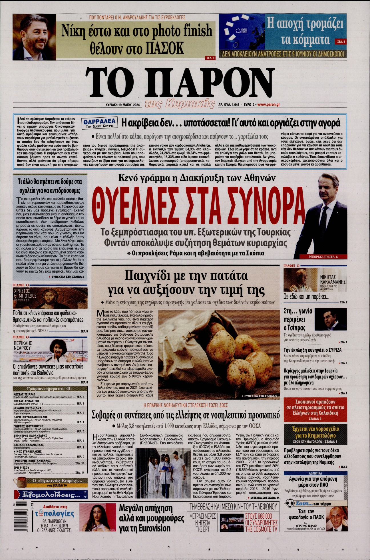 Εξώφυλο εφημερίδας ΤΟ ΠΑΡΟΝ 2024-05-19