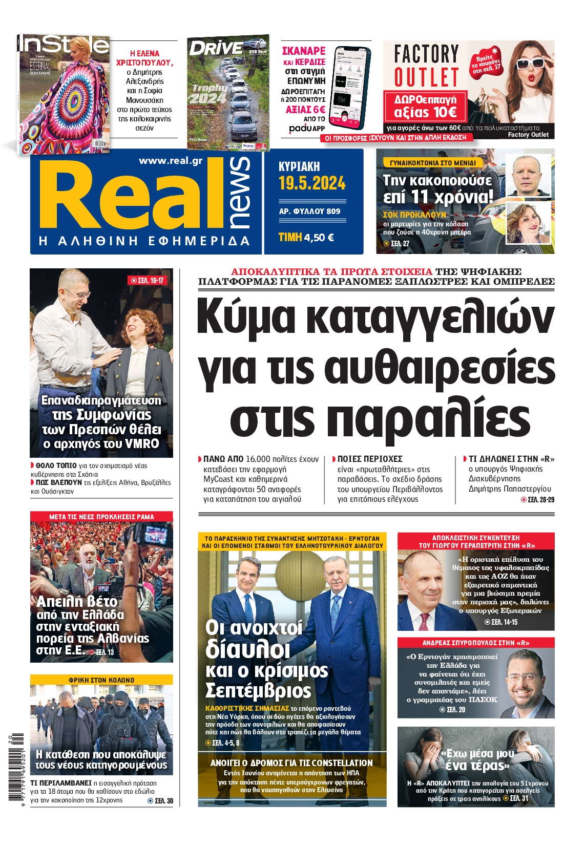 Εξώφυλο εφημερίδας REAL NEWS 2024-05-19