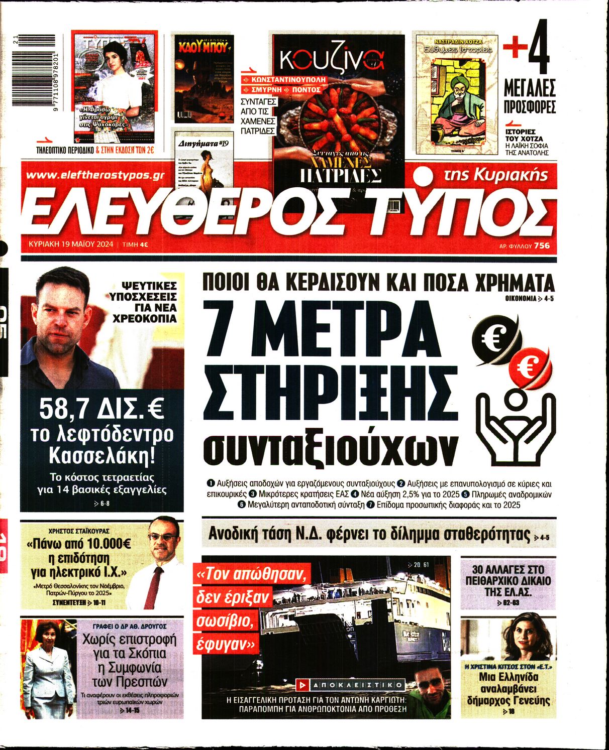 Εξώφυλο εφημερίδας ΕΛΕΥΘΕΡΟΣ ΤΥΠΟΣ Sat, 18 May 2024 21:00:00 GMT