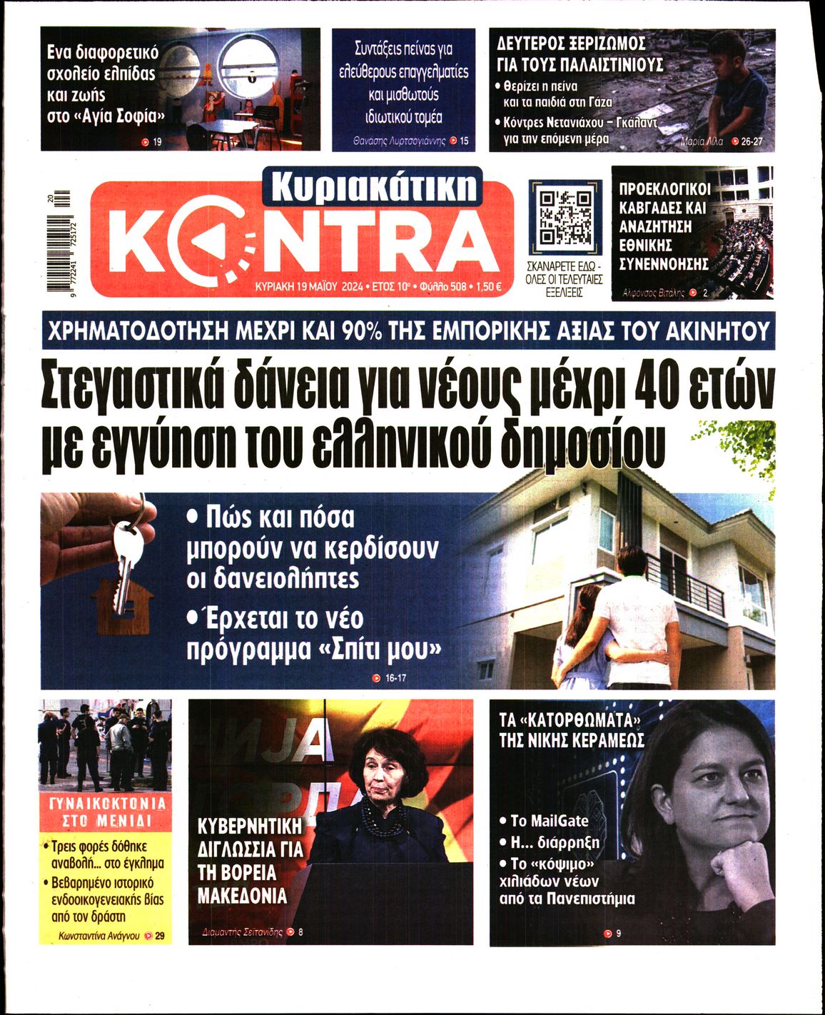 Εξώφυλο εφημερίδας ΚΥΡΙΑΚΑΤΙΚΗ KONTRA NEWS 2024-05-19