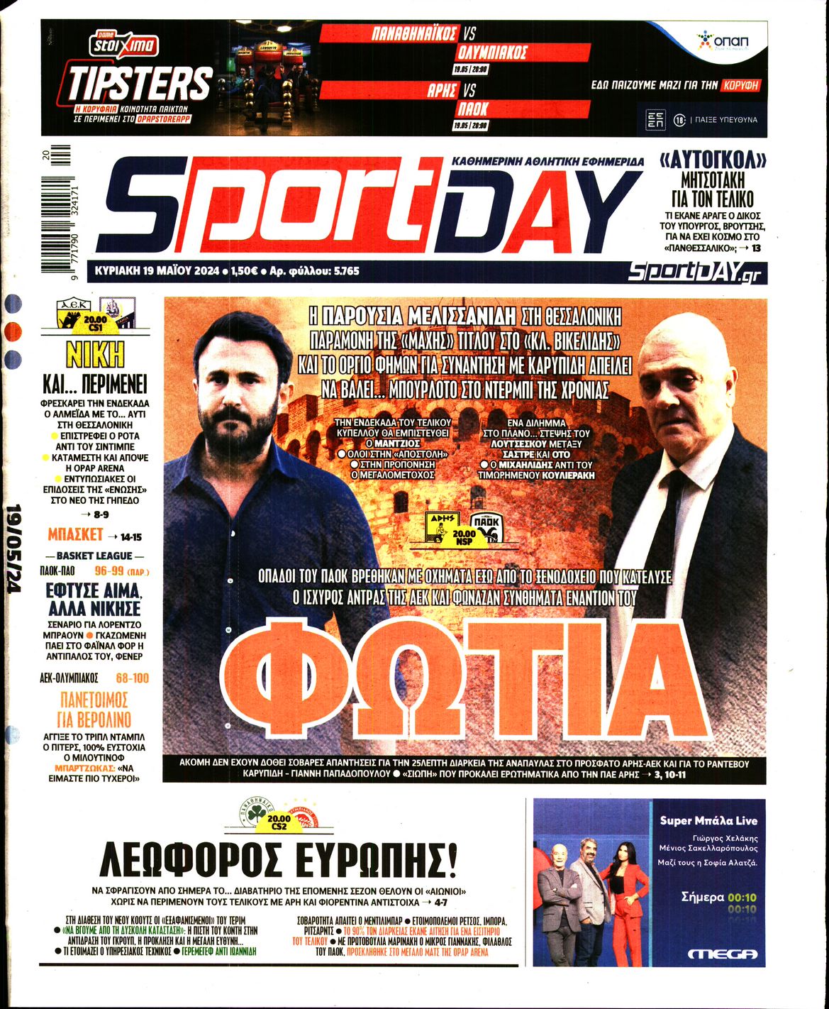 Εξώφυλο εφημερίδας SPORTDAY 2024-05-19